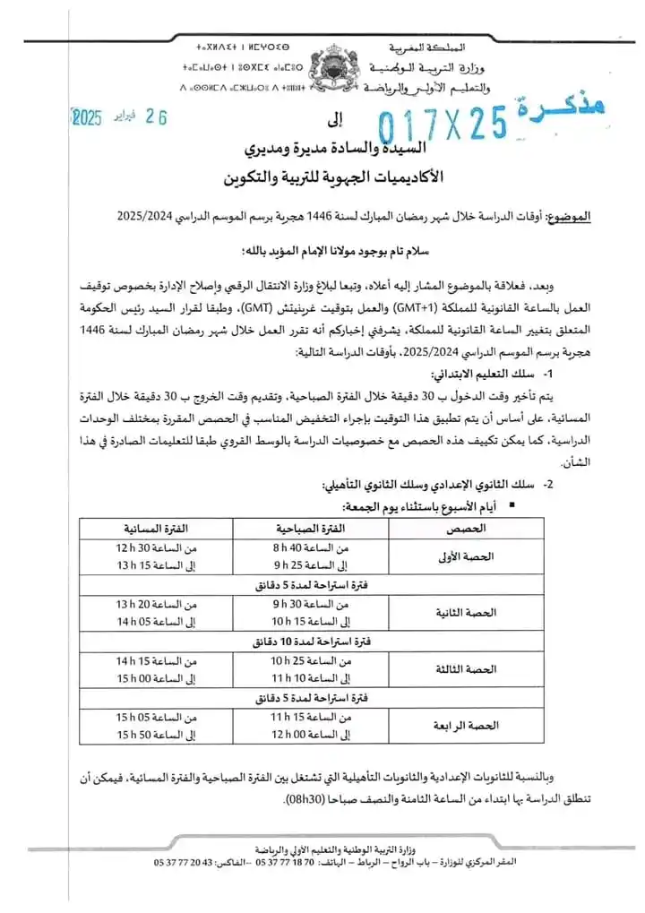 Image from التوجيه و التسجيل _ ADIL Mazouz: 🔴 عــاجــل 🔴 وزارة التربية تعلن عن توقيت الدراسة خلال شهر رمضان الم...