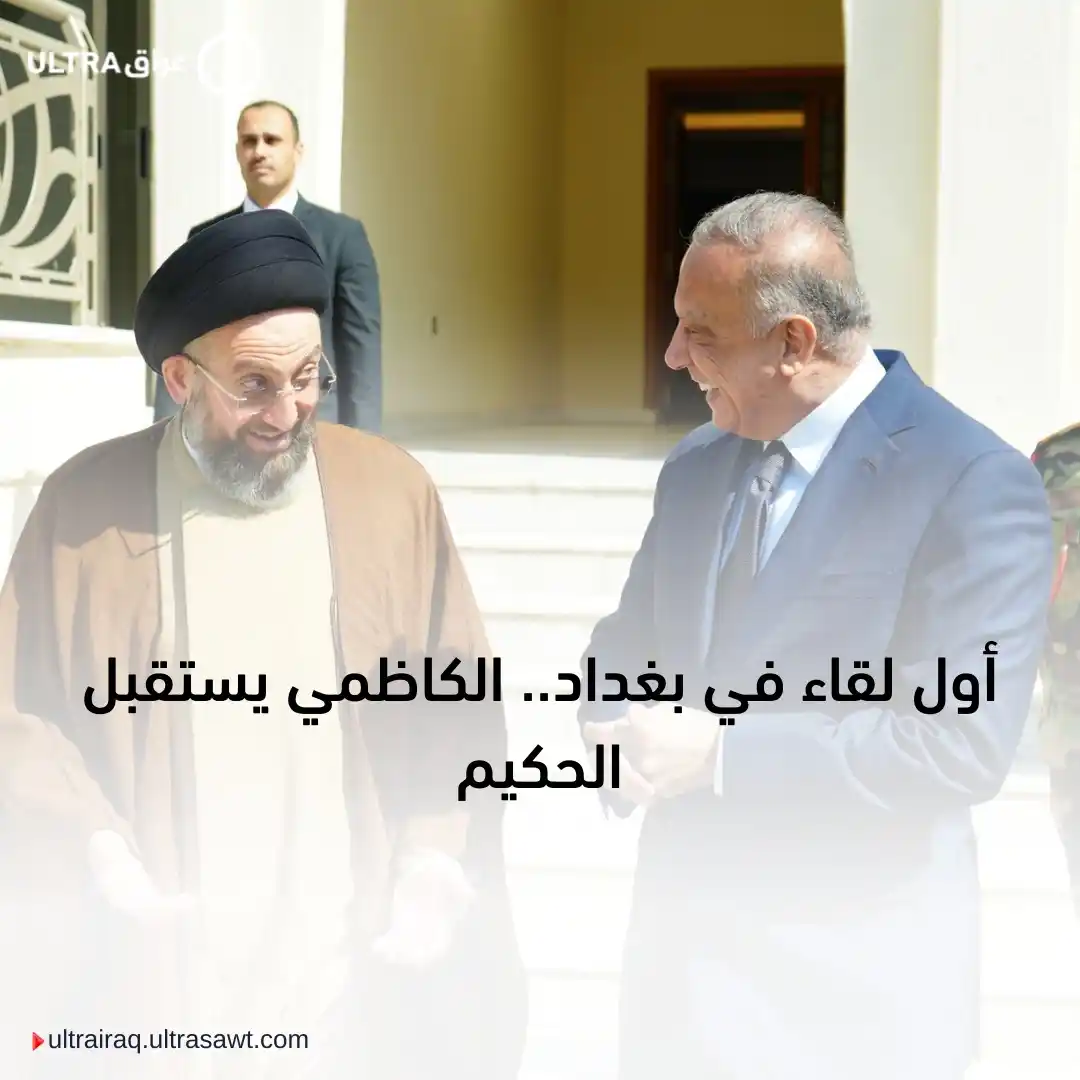 Image from الترا عراق | Ultra Iraq: ⬅️ أول لقاء في بغداد.. الكاظمي يستقبل الحكيم 📍 استقبل رئيس الحكومة ا...