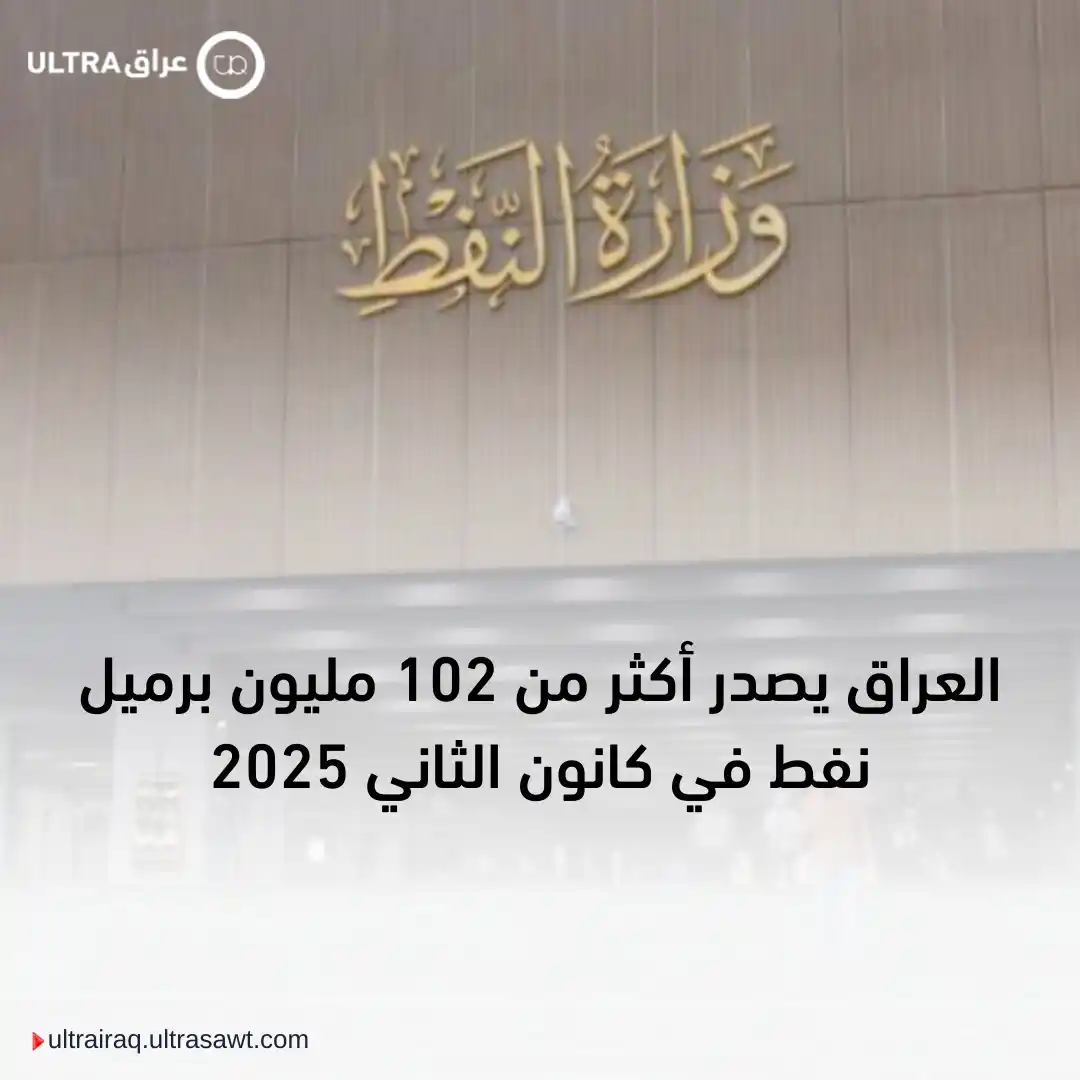 Image from الترا عراق | Ultra Iraq: ⬅️ أعلنت وزارة النفط الكميات المصدرة من الخام دون الإفصاح عن حجم الإير...