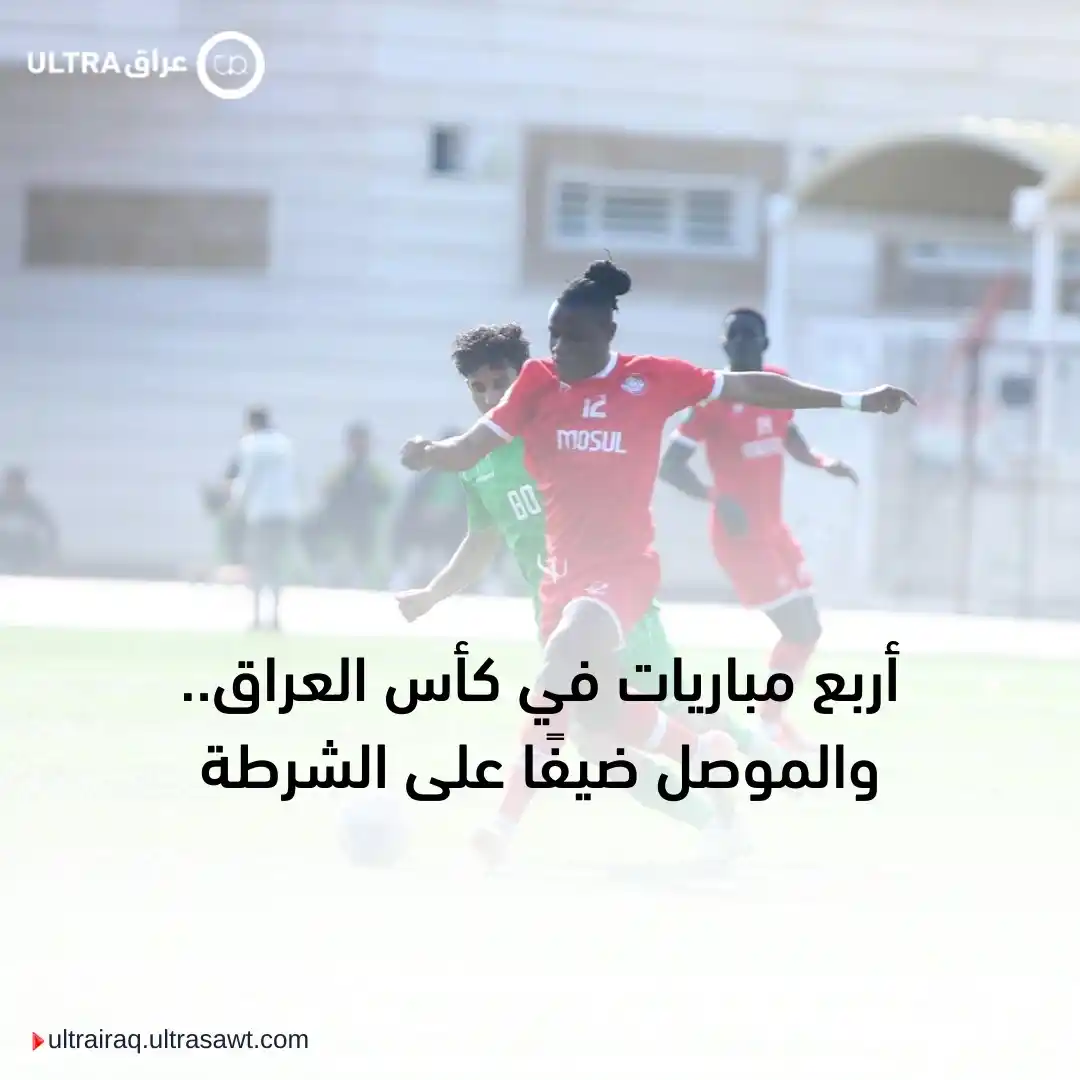 Image from الترا عراق | Ultra Iraq: 🏆 تقام اليوم أربع مواجهات لحساب الدور الستة عشر من بطولة كأس العراق ل...