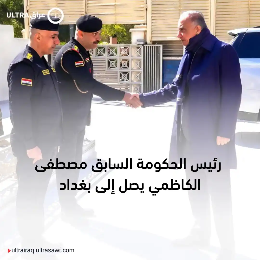 Image from الترا عراق | Ultra Iraq: متداول| رئيس الحكومة السابق مصطفى الكاظمي يصل إلى بغداد <a class="tex...