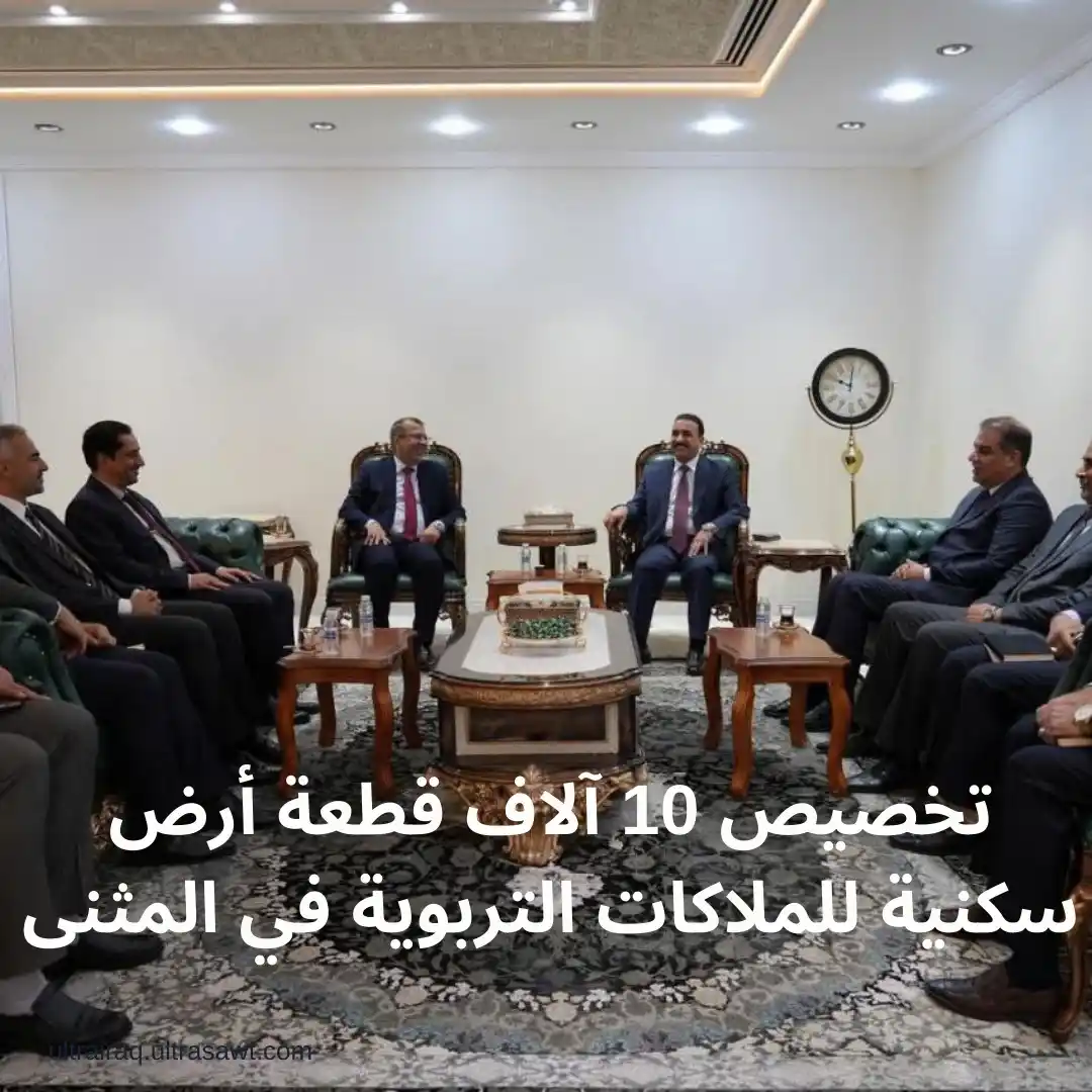 Image from الترا عراق | Ultra Iraq: ⬅️ تخصيص 10 آلاف قطعة أرض سكنية للملاكات التربوية في المثنى  📍 أعلن م...