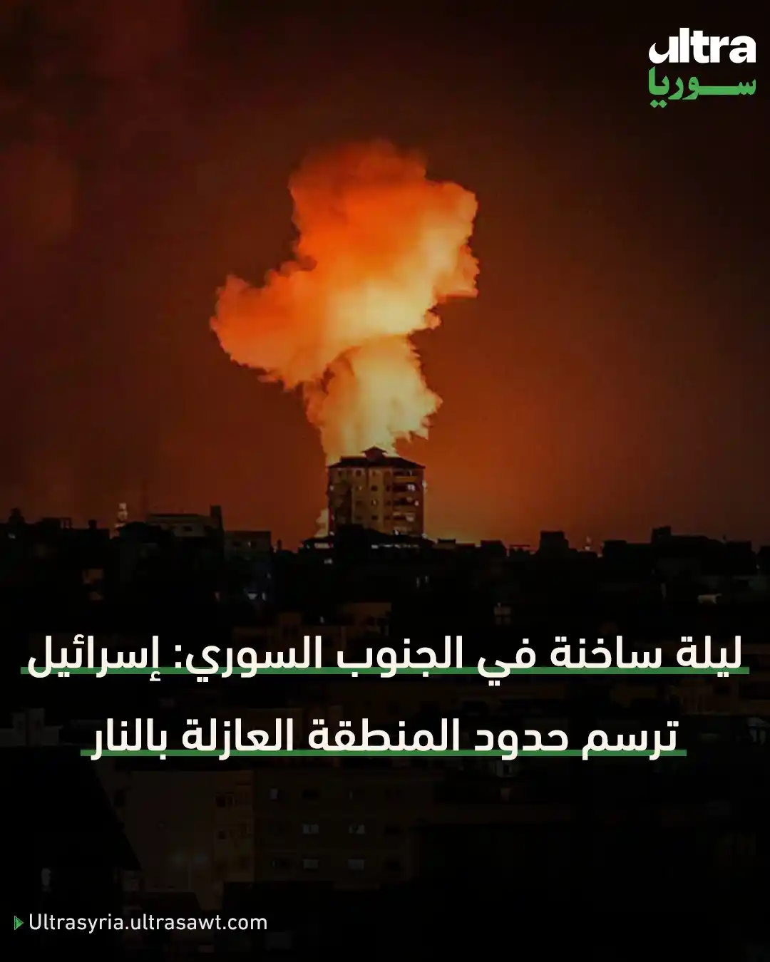 Image from الترا سوريا | Ultra syria: 📌 جددت إسرائيل، أمس الثلاثاء، استهدافها لمواقع داخل الأراضي السورية، ...