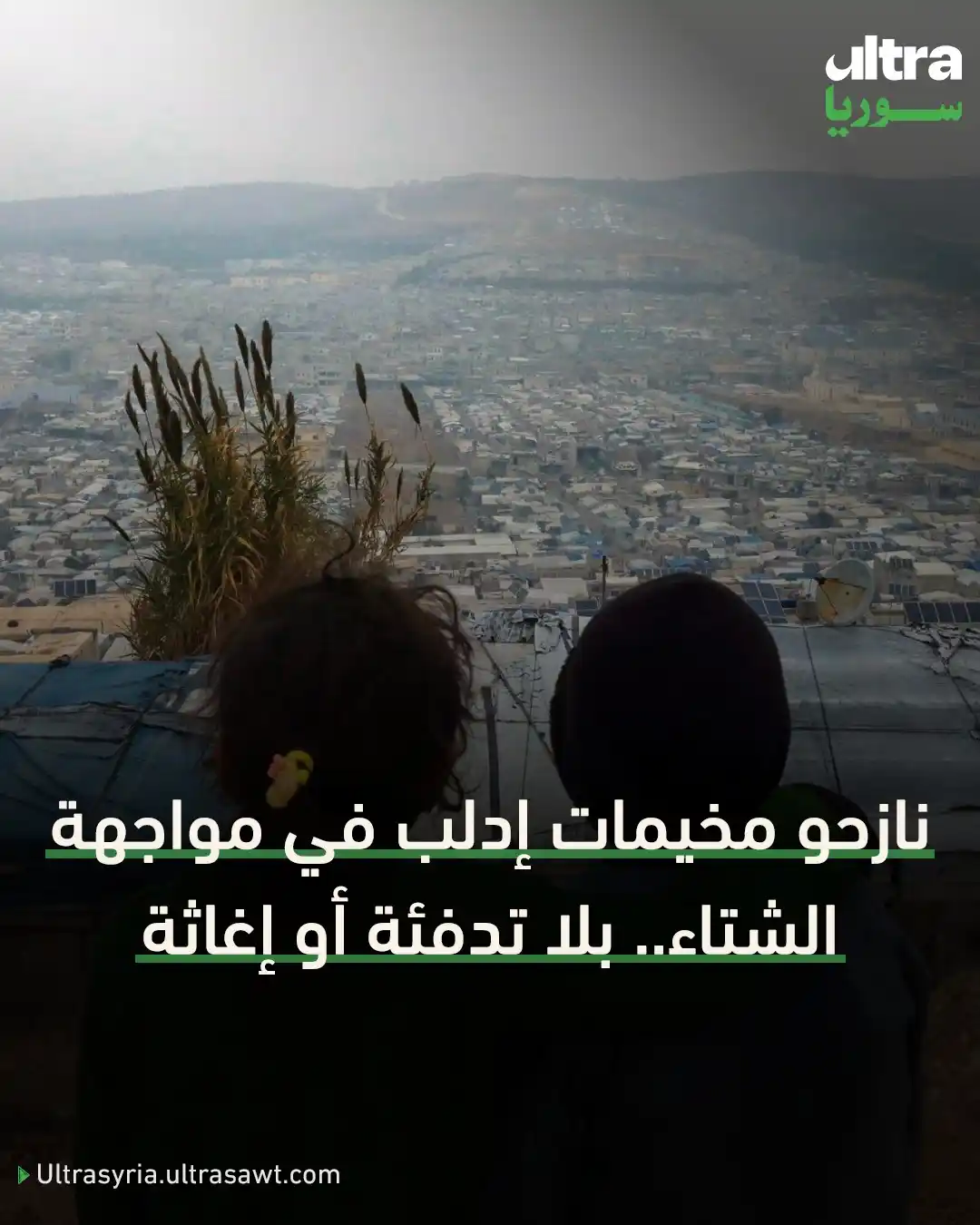 Image from الترا سوريا | Ultra syria: 🟢 يعيش النازحون في مخيمات الشمال السوري ظروفًا صعبة. خيام متهالكة لا ...