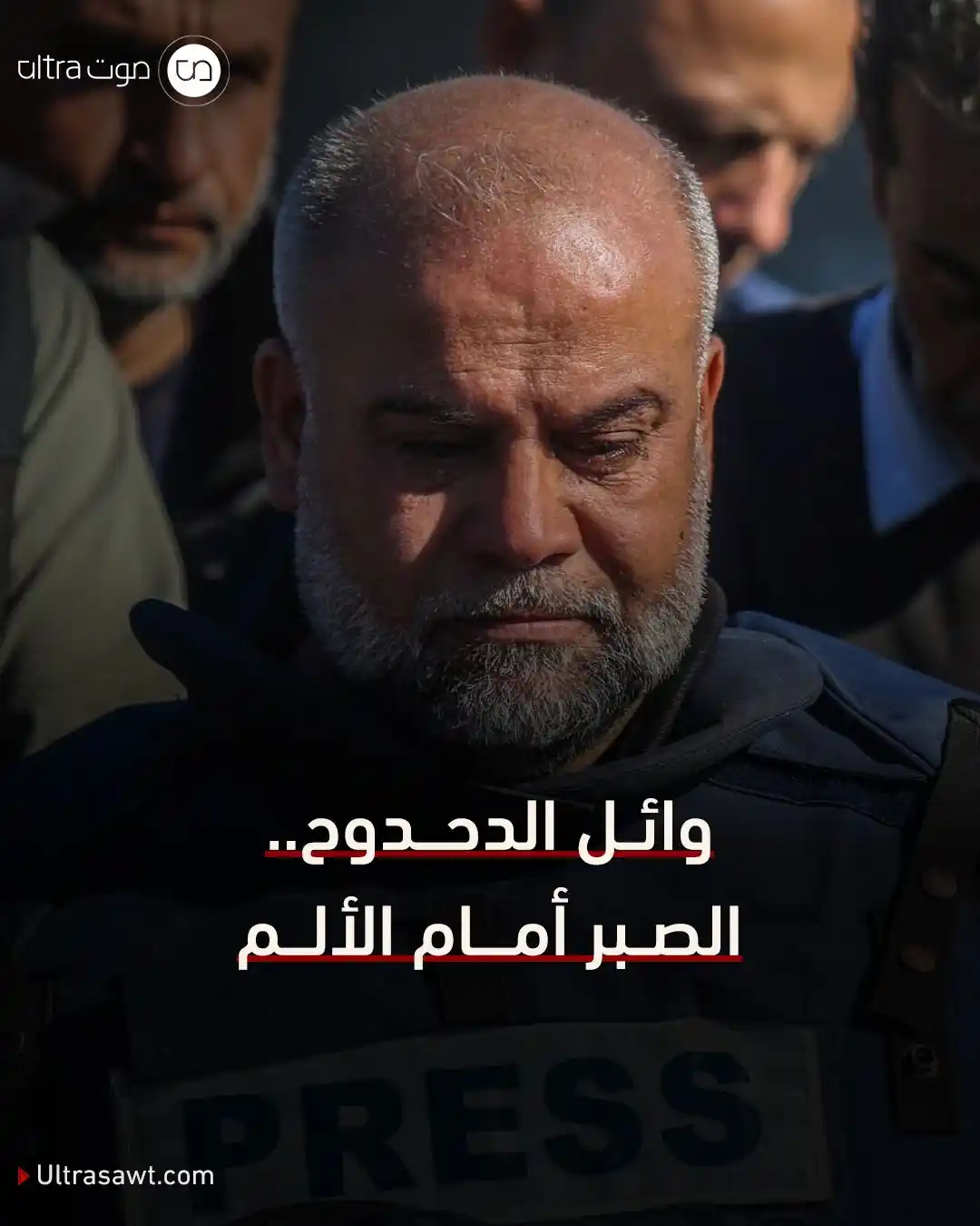 Image from الترا صوت | UltraSawt: في قلب المأساة الإنسانية في غزة، برز اسم الصحفي الفلسطيني وائل الدحدوح...