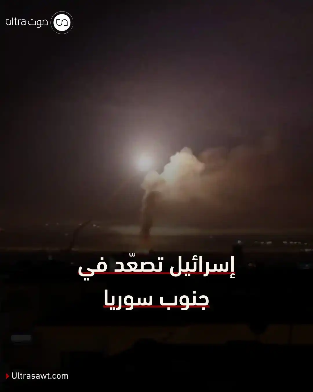 Image from الترا صوت | UltraSawt: ‏📌 الاحتلال الإسرائيلي شنّ غارات على مواقع عسكرية جنوب دمشق وريف درعا...