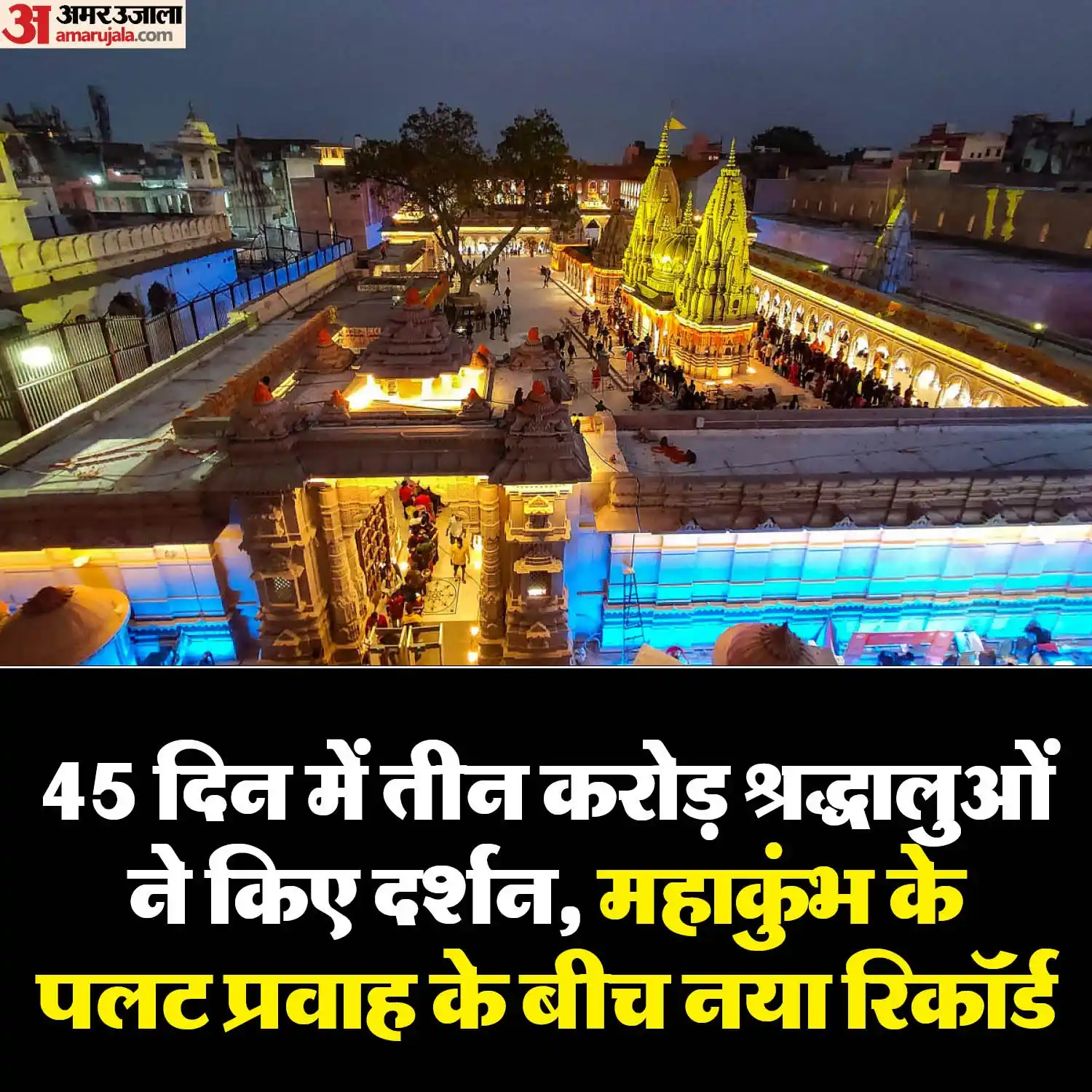 Image from Amar Ujala: महाकुंभ के पलट प्रवाह के बीच श्री काशी विश्वनाथ मंदिर आने वाले श्रद्धा...