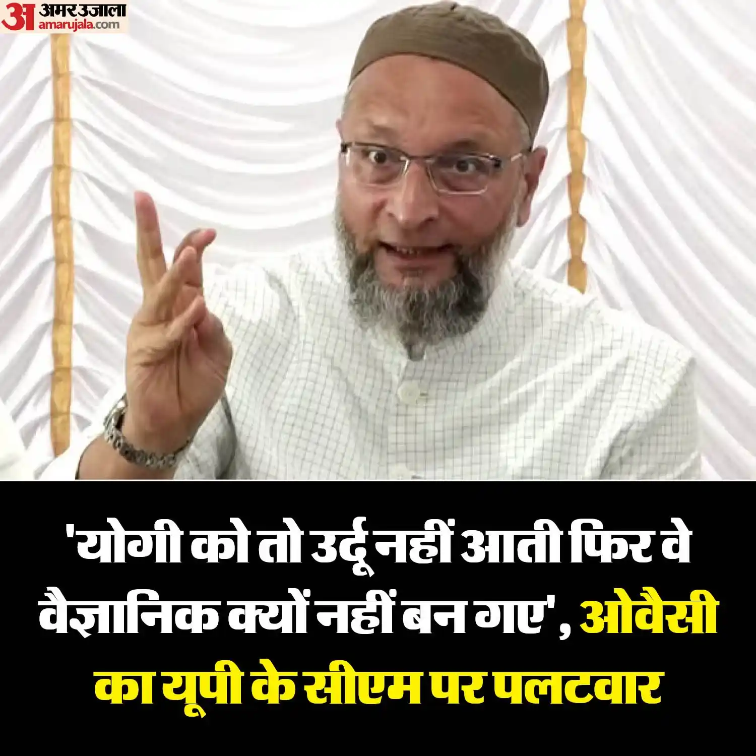 Image from Amar Ujala: एआईएमआईएम के प्रमुख असदुद्दीन ओवैसी ने उत्तर प्रदेश के मुख्यमंत्री योग...