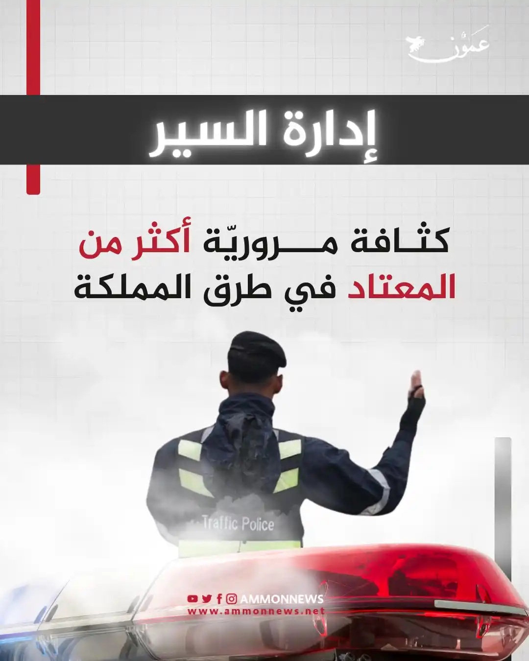 Image from Ammon News - وكالة عمون الاخبارية: إدارة السير: كثافة مرورية أكثر من المعتاد في طرق المملكة  https://www....