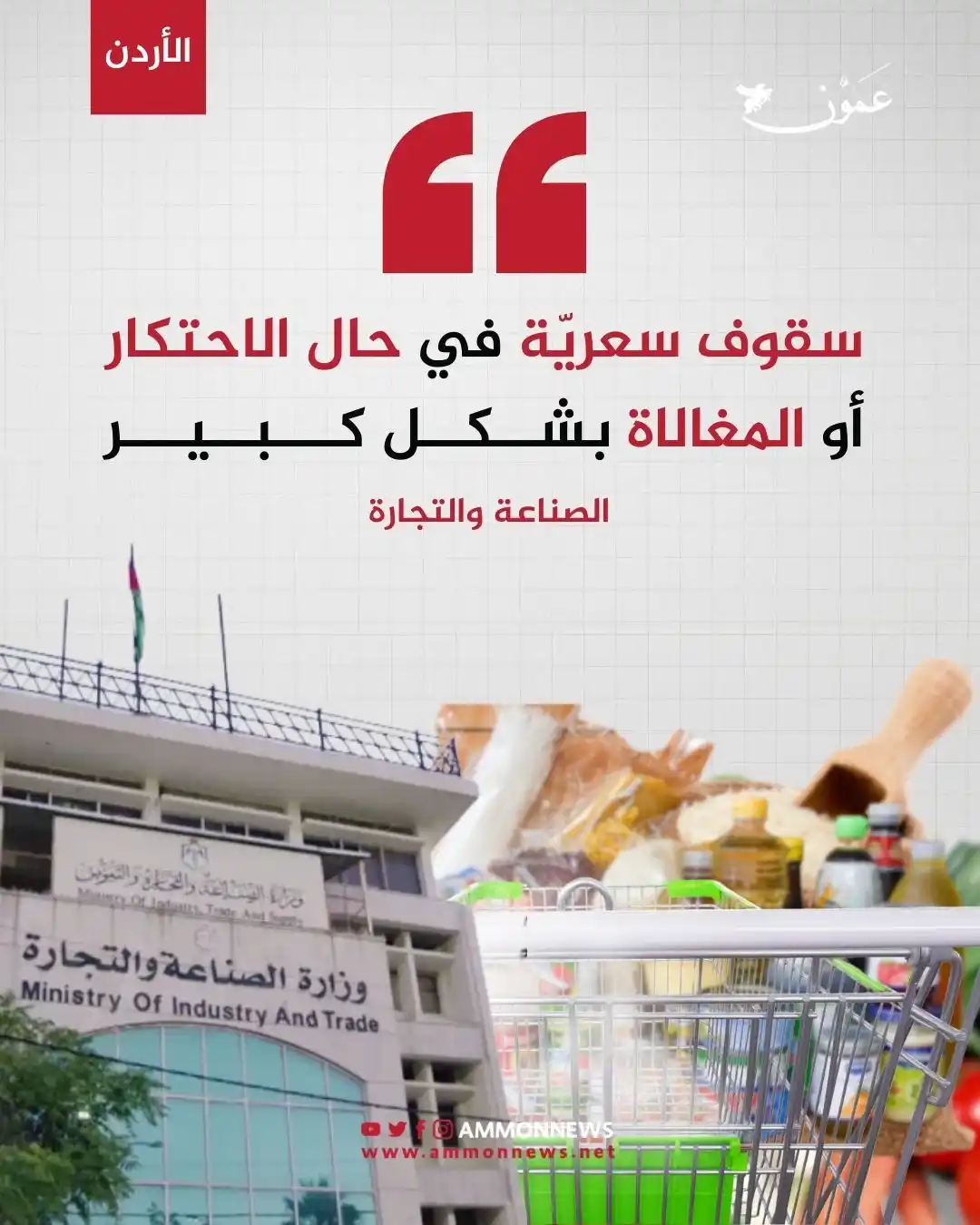 Image from Ammon News - وكالة عمون الاخبارية: الصناعة والتجارة: سقوف سعرية في حال الاحتكار أو المغالاة بشكل كبير <a...
