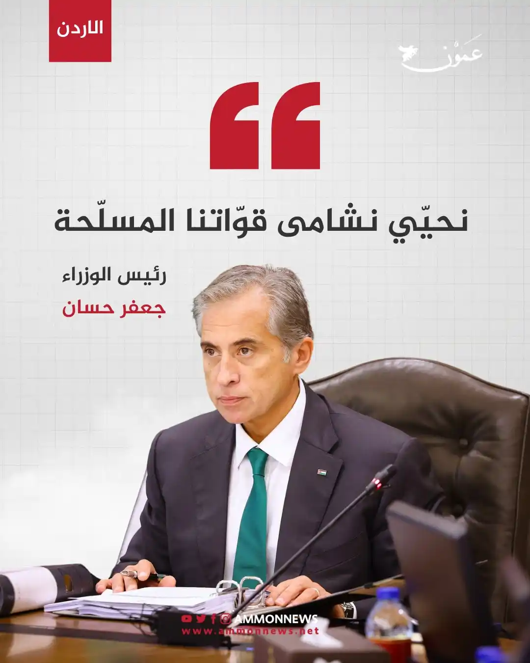 Image from Ammon News - وكالة عمون الاخبارية: حسان: نحيي نشامى قواتنا المسلحة https://ammonnews.net/article/907319 <...