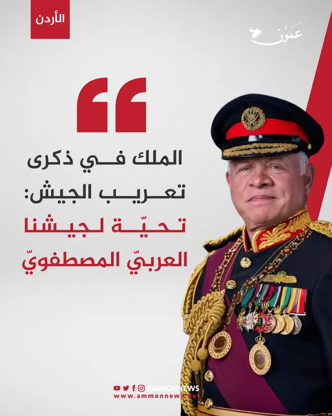 Image from Ammon News - وكالة عمون الاخبارية: الملك في ذكرى تعريب الجيش: تحية لجيشنا العربي المصطفوي https://ammonne...