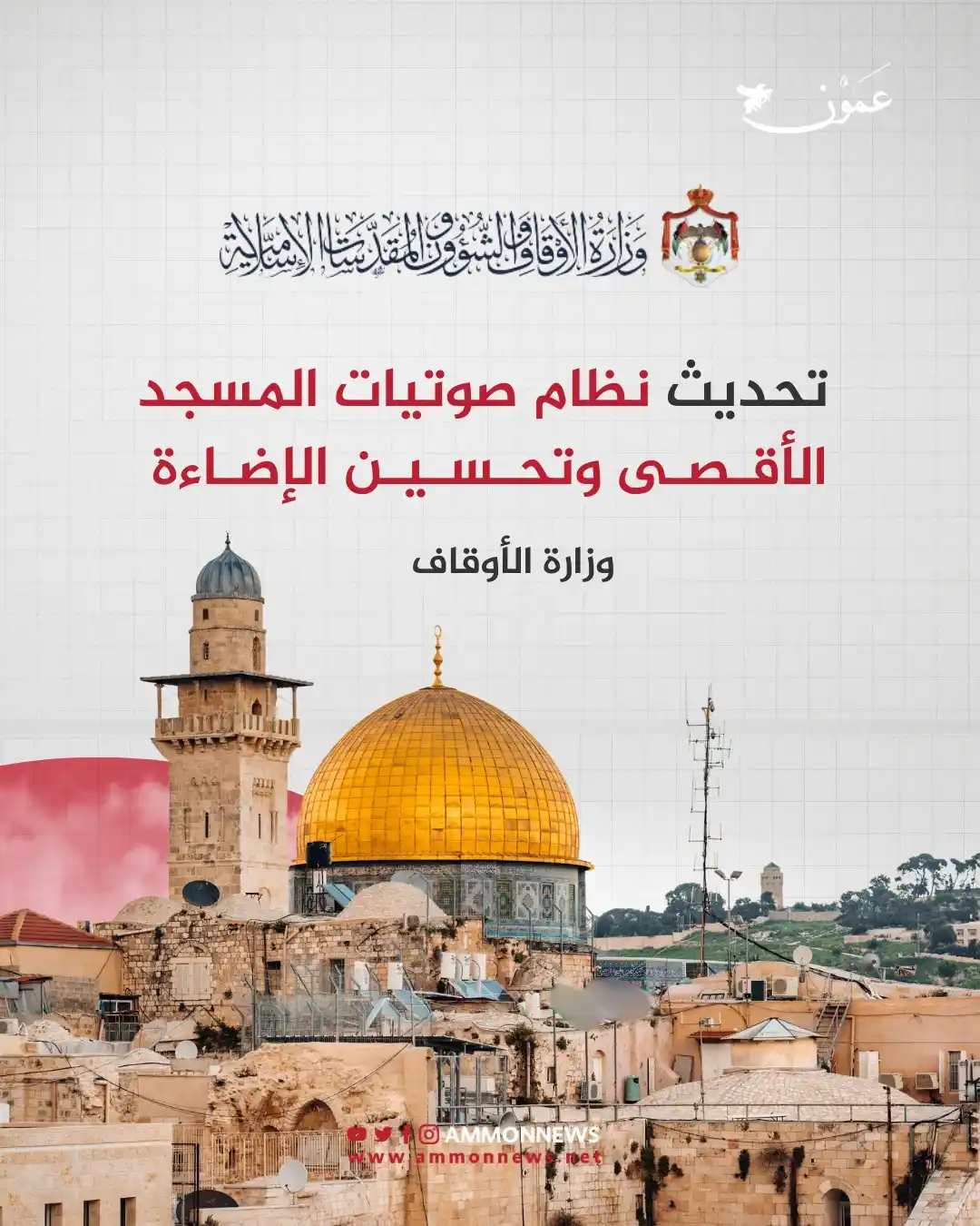 Image from Ammon News - وكالة عمون الاخبارية: الأوقاف: تحديث نظام صوتيات المسجد الأقصى وتحسين الإضاءة https://ammo...