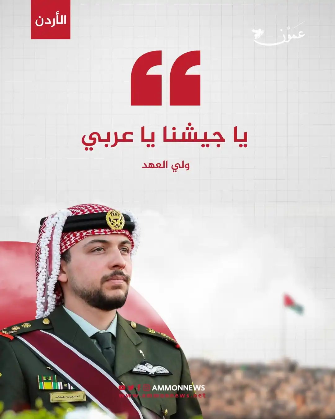 Image from Ammon News - وكالة عمون الاخبارية: ولي العهد: يا جيشنا يا عربي https://www.ammonnews.net/article/907317 <...