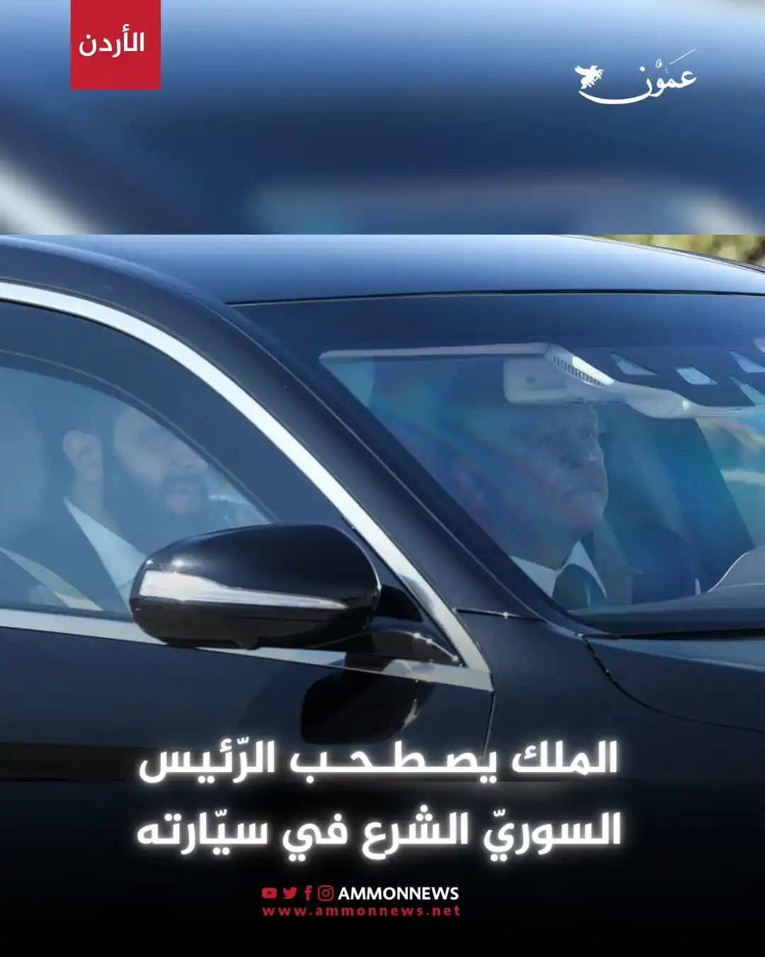 Image from Ammon News - وكالة عمون الاخبارية: الملك يصطحب الرئيس السوري الشرع في سيارته <a class="text-blue-500 hov...