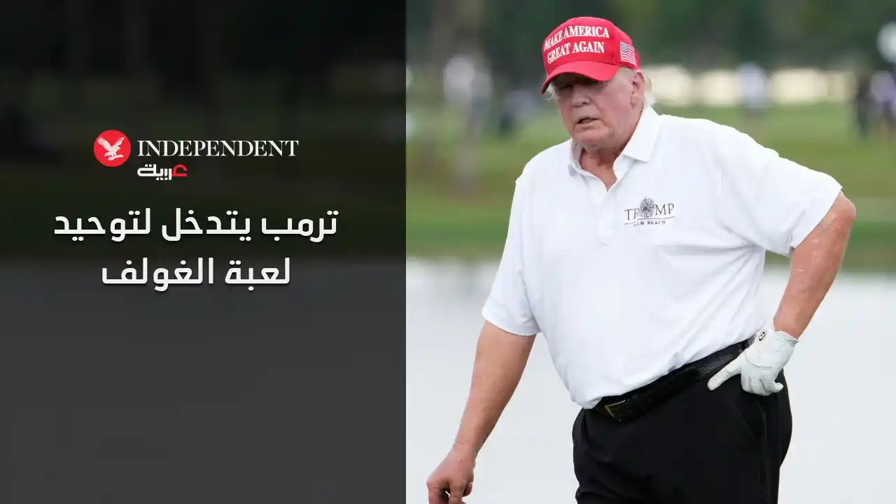 Image from اندبندنت عربية : تدخل الرئيس الأميركي دونالد <a class="text-blue-500 hover:underline cu...