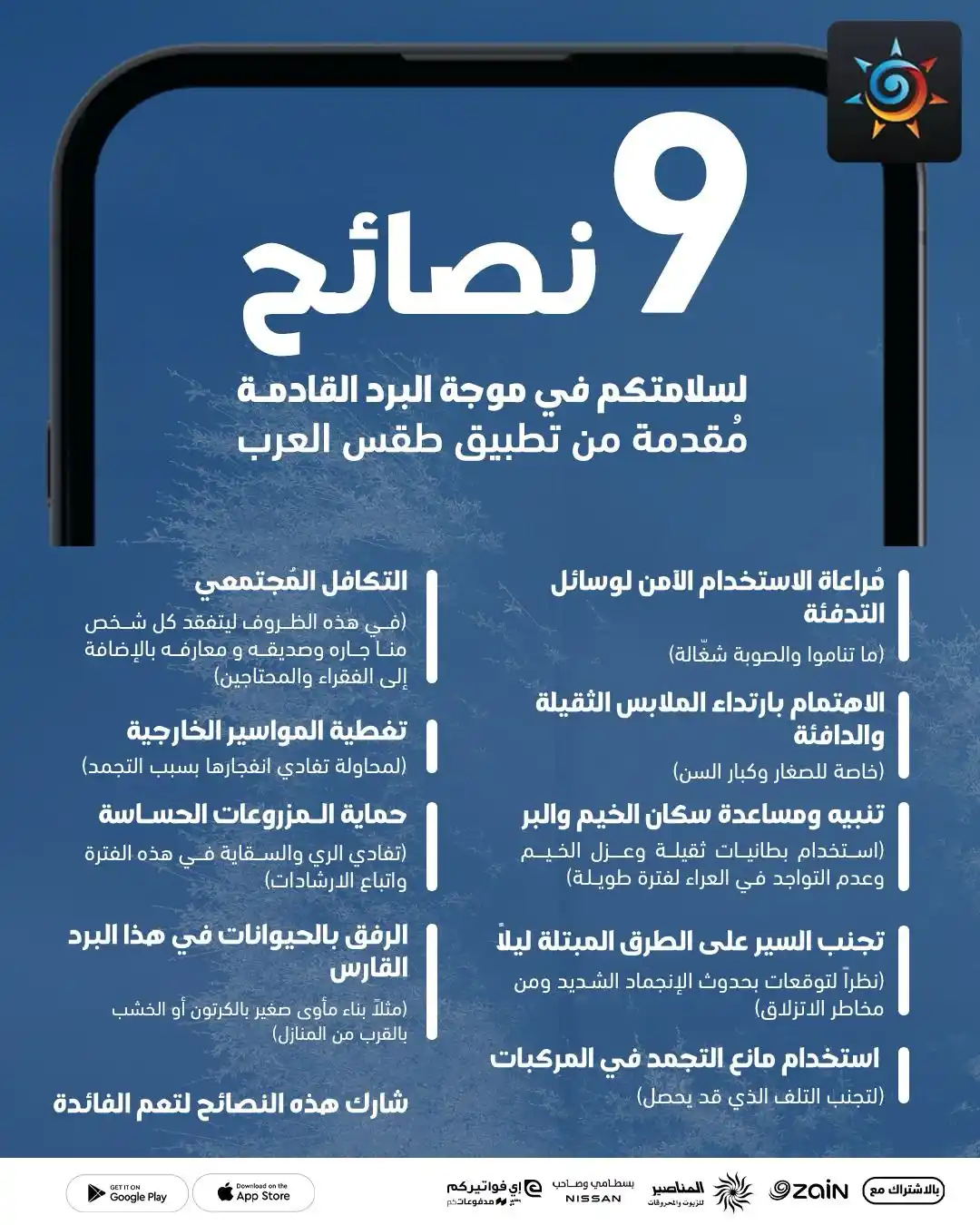 Image from ArabiaWeather | طقس العرب: ٩ نصائح لسلامتكم!...