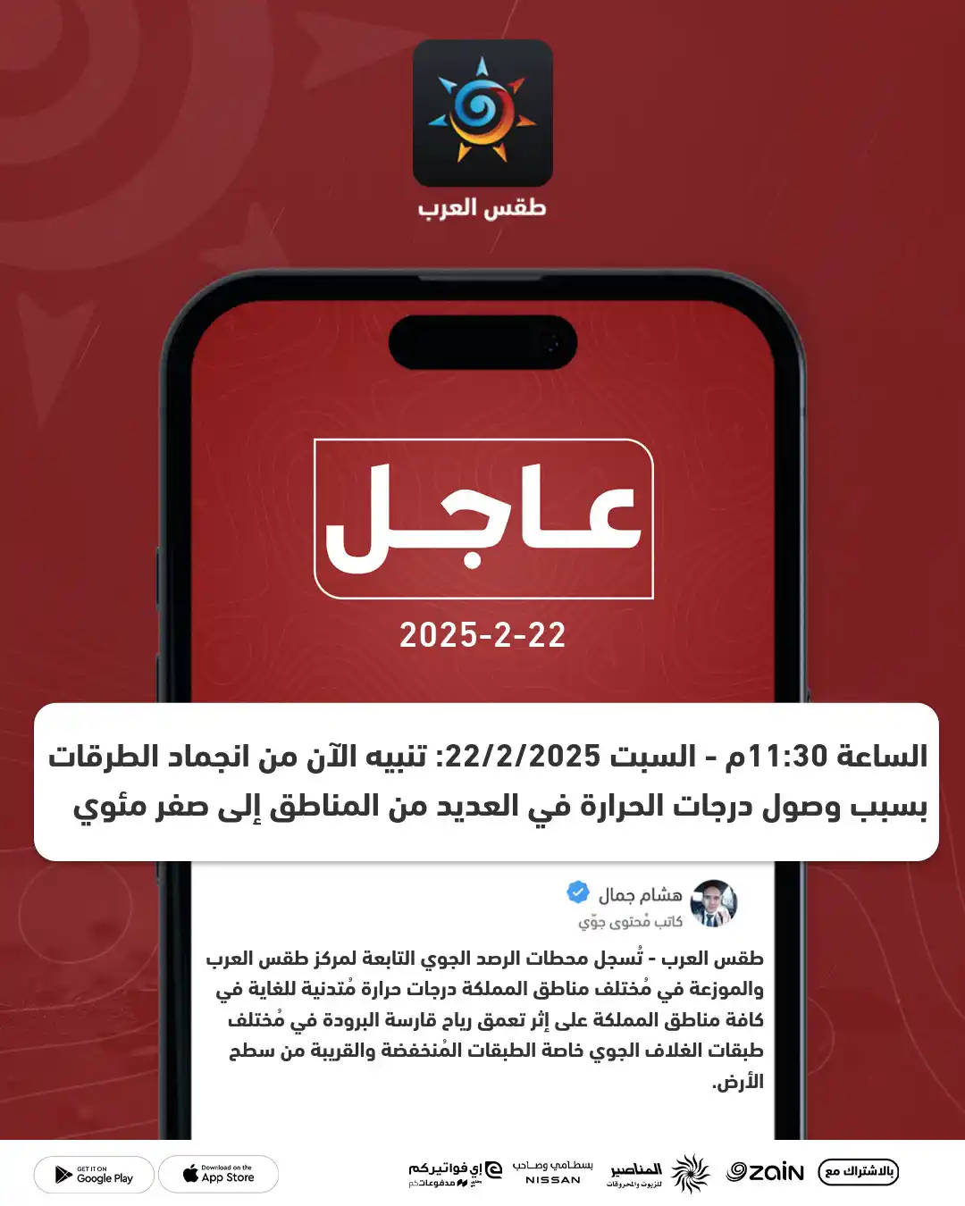 Image from ArabiaWeather | طقس العرب: 🔴عاجل الساعة 11:30م: تنبيه الآن من انجماد الطرقات بسبب وصول درجات ال...