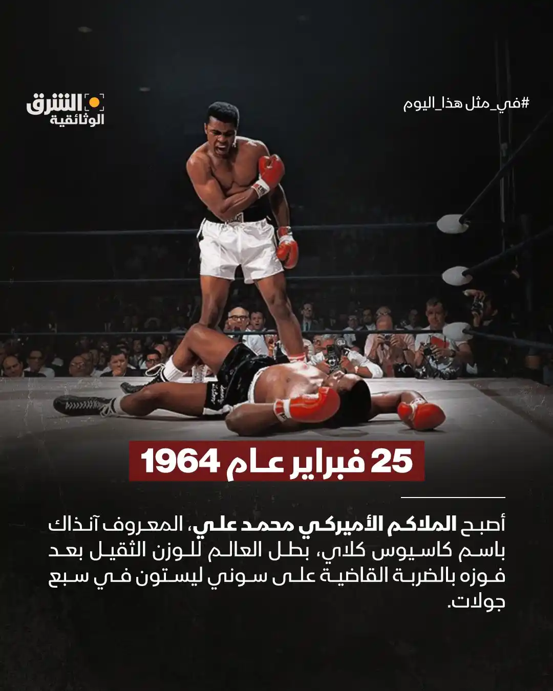 Image from Asharq Documentary الشرق الوثائقية: في مثل هذا اليوم، أصبح الملاكم الأميركي محمد علي، المعروف آنذاك باسم ك...
