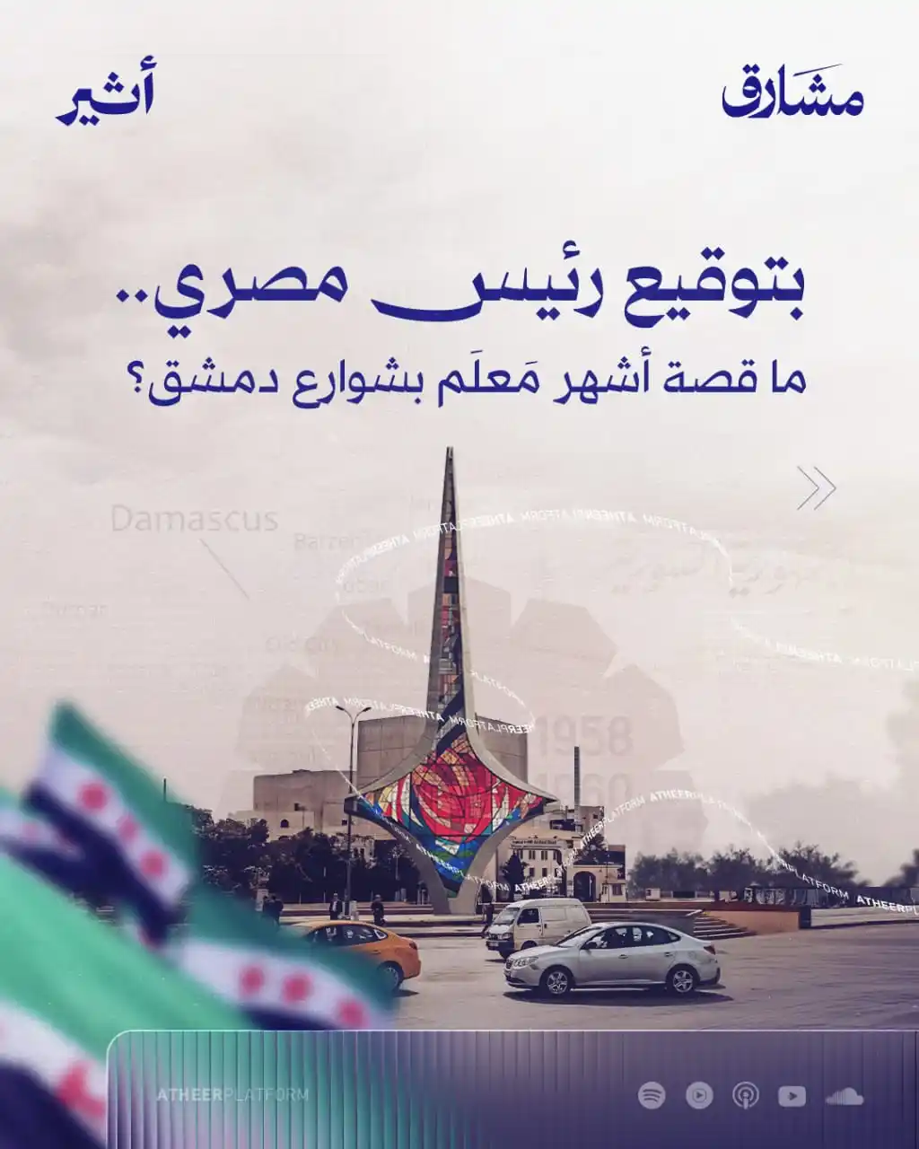 Image from أثير | الجزيرة: واحد من أشهر النصب الدمشقية كان السبب في بنائه رئيس مصري🇪🇬! ما ...