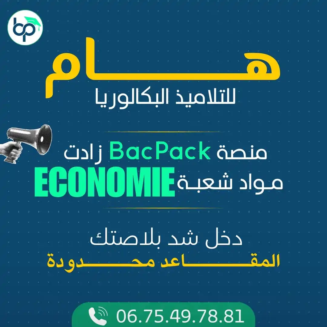 Image from 𝘽𝙖𝙘 2025 𝙈𝙚𝙣𝙕𝙯𝙚𝙧𝙤 𝙗𝙙𝙖𝙧𝙞𝙟𝙖 💛🇲🇦: *السلام وعليكم منصة* `backpack` *زادت شعبة Économi* *باقي متسجلتي ا...