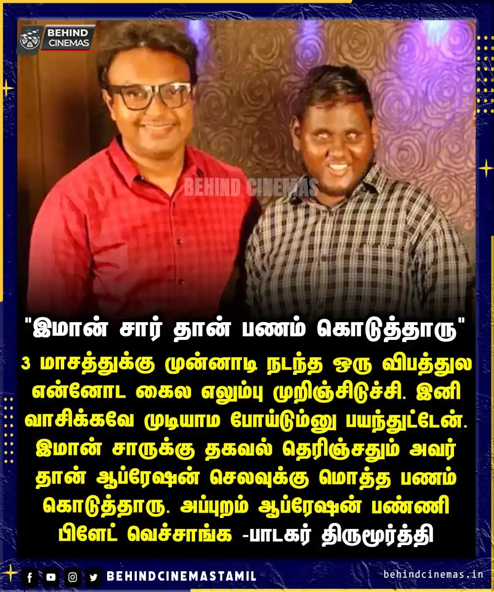 Image from Behind Cinemas - Tamil: இமான் சார் தான் ஆப்ரேஷன் செலவுக்கு பணம் கொடுத்தாரு    <a class="text-b...