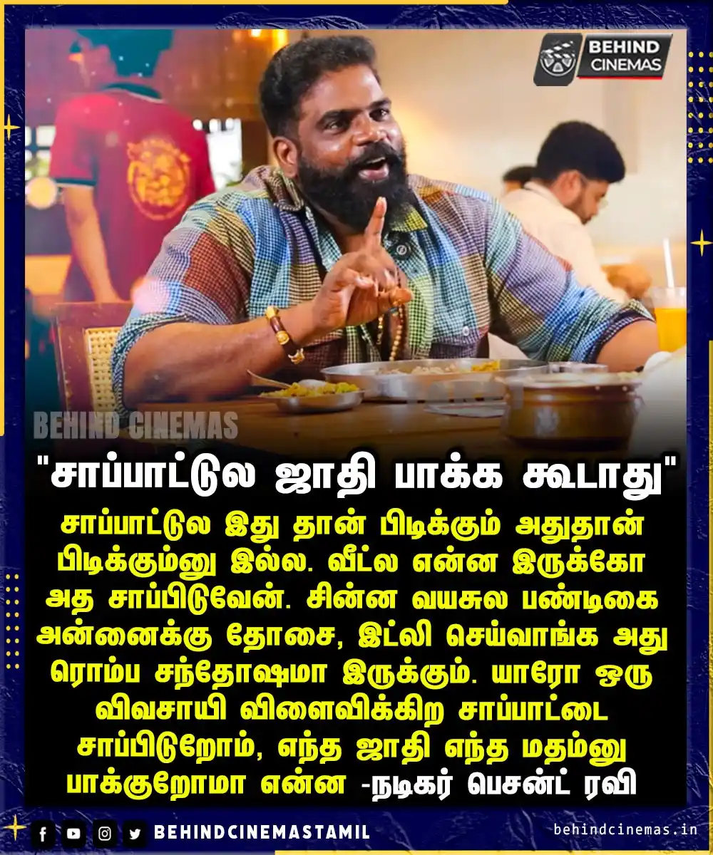Image from Behind Cinemas - Tamil: யாரோ ஒரு விவசாயி விளைவிக்கிற சாப்பாட்டை சாப்பிடுறோம், எந்த ஜாதி எந்த ம...