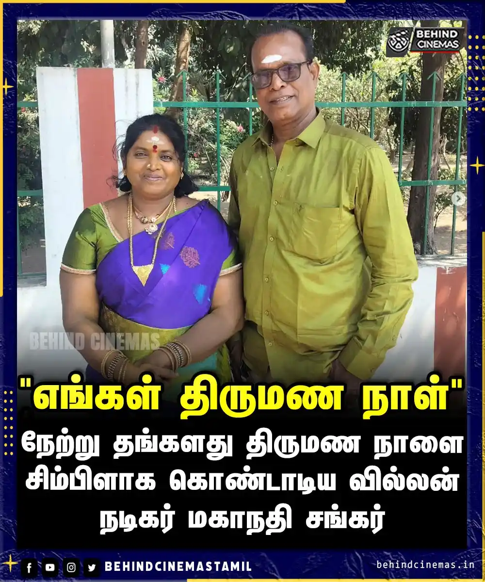 Image from Behind Cinemas - Tamil: தங்களது திருமண நாளை சிம்பிளாக கொண்டாடிய வில்லன் நடிகர் மகாநதி சங்கர் ...