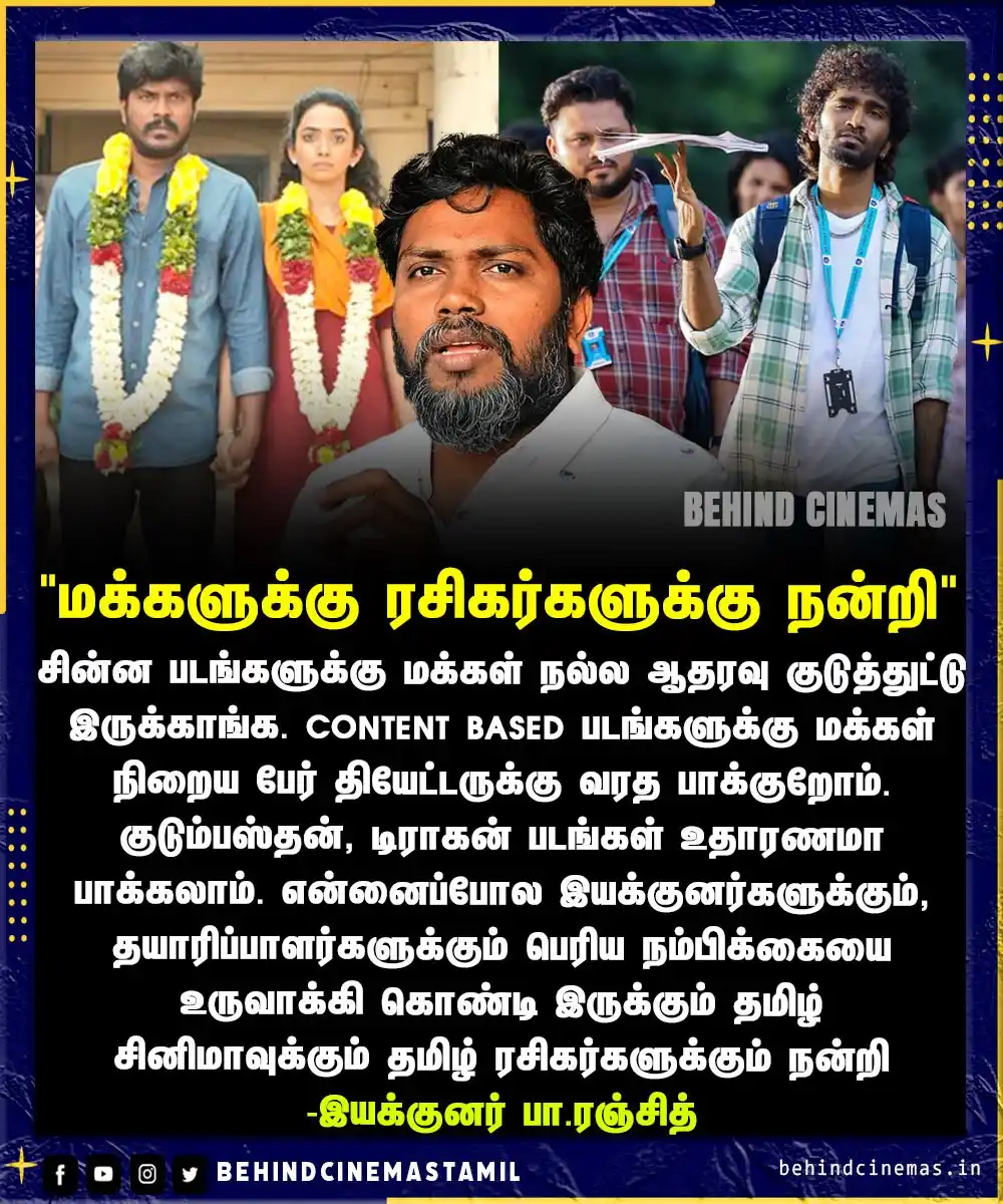 Image from Behind Cinemas - Tamil: சின்ன படங்களுக்கு மக்கள் நல்ல ஆதரவு குடுத்துட்டு இருக்காங்க. மக்களுக்க...