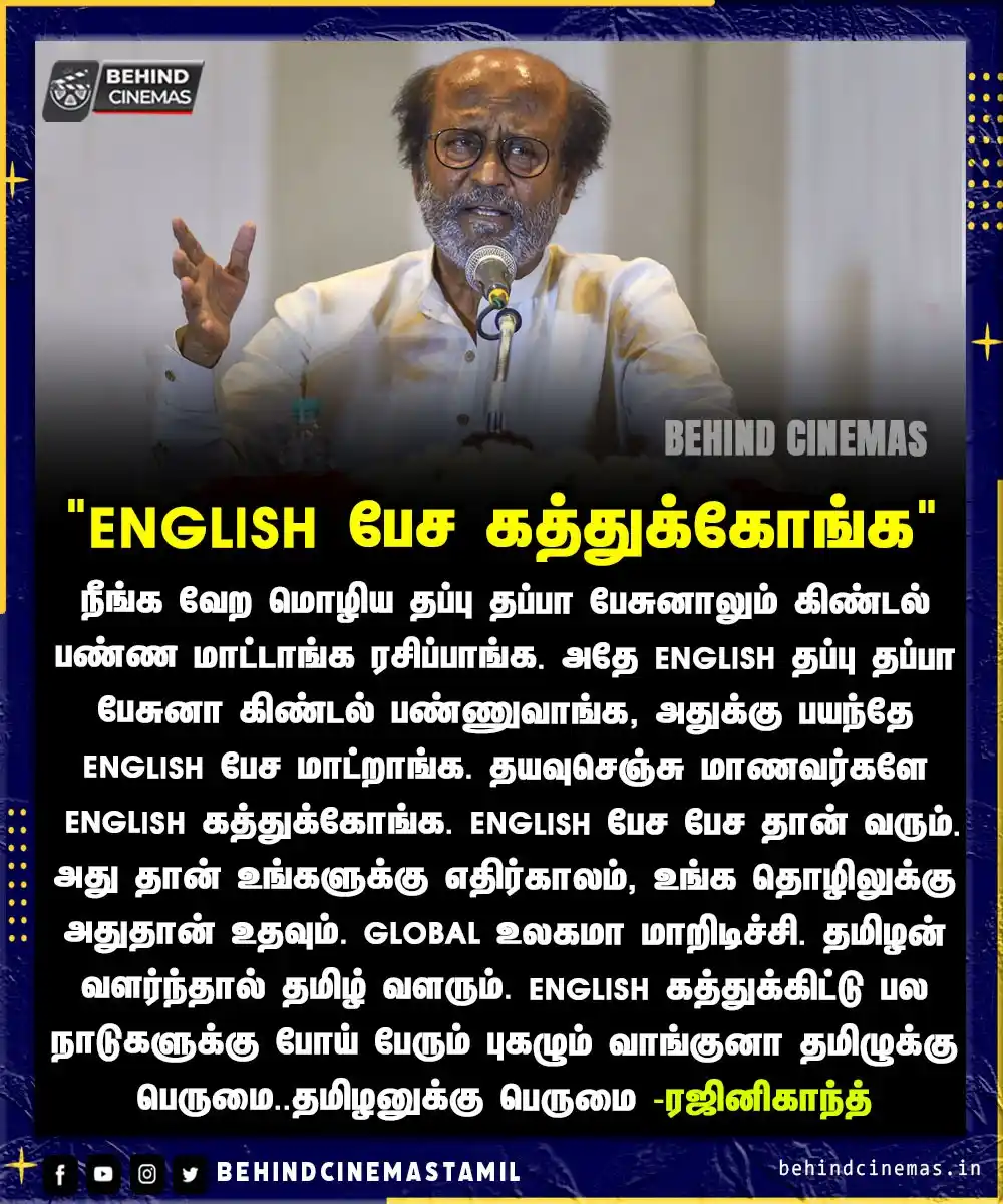 Image from Behind Cinemas - Tamil: அன்றே சொன்ன ரஜினிகாந்த்! English கத்துக்கோங்க. அது தான் உங்களுக்கு எத...
