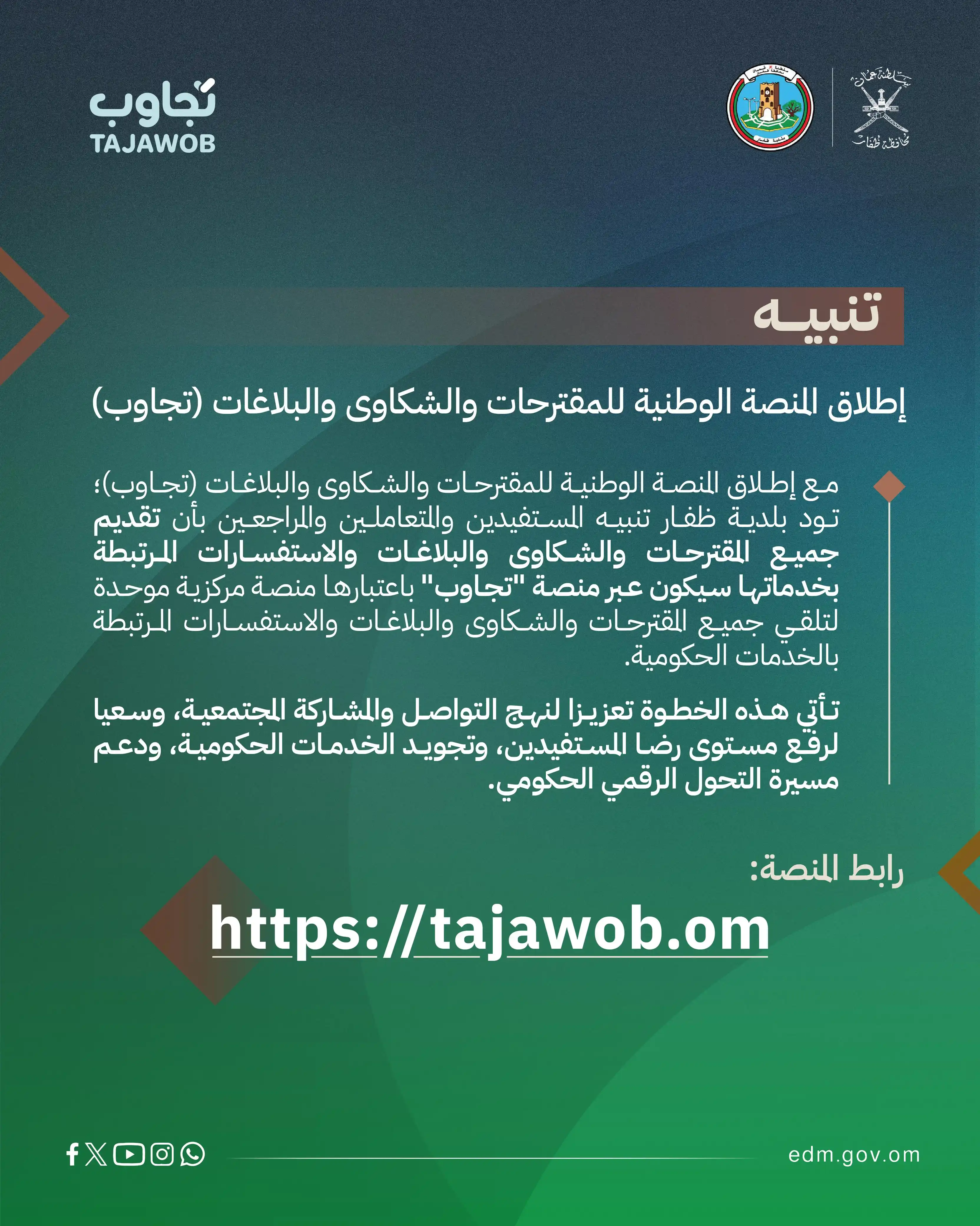 Image from بلدية ظفار | سلطنة عُمان : مع إطلاق المنصة الوطنية للمقترحات والشكاوى والبلاغات (تجاوب)؛ تود بلد...