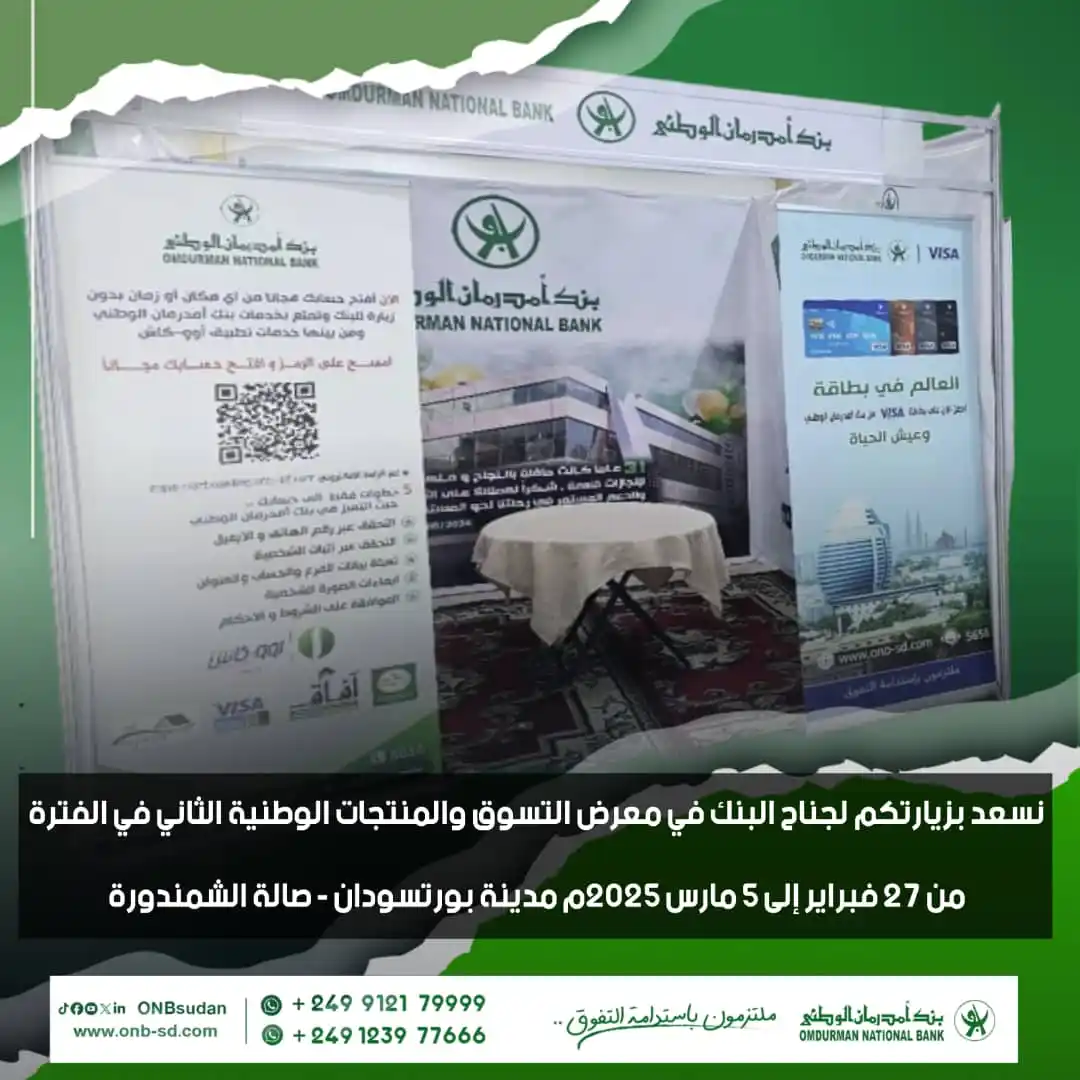 بنك أمدرمان الوطني    Omdurman National Bank post