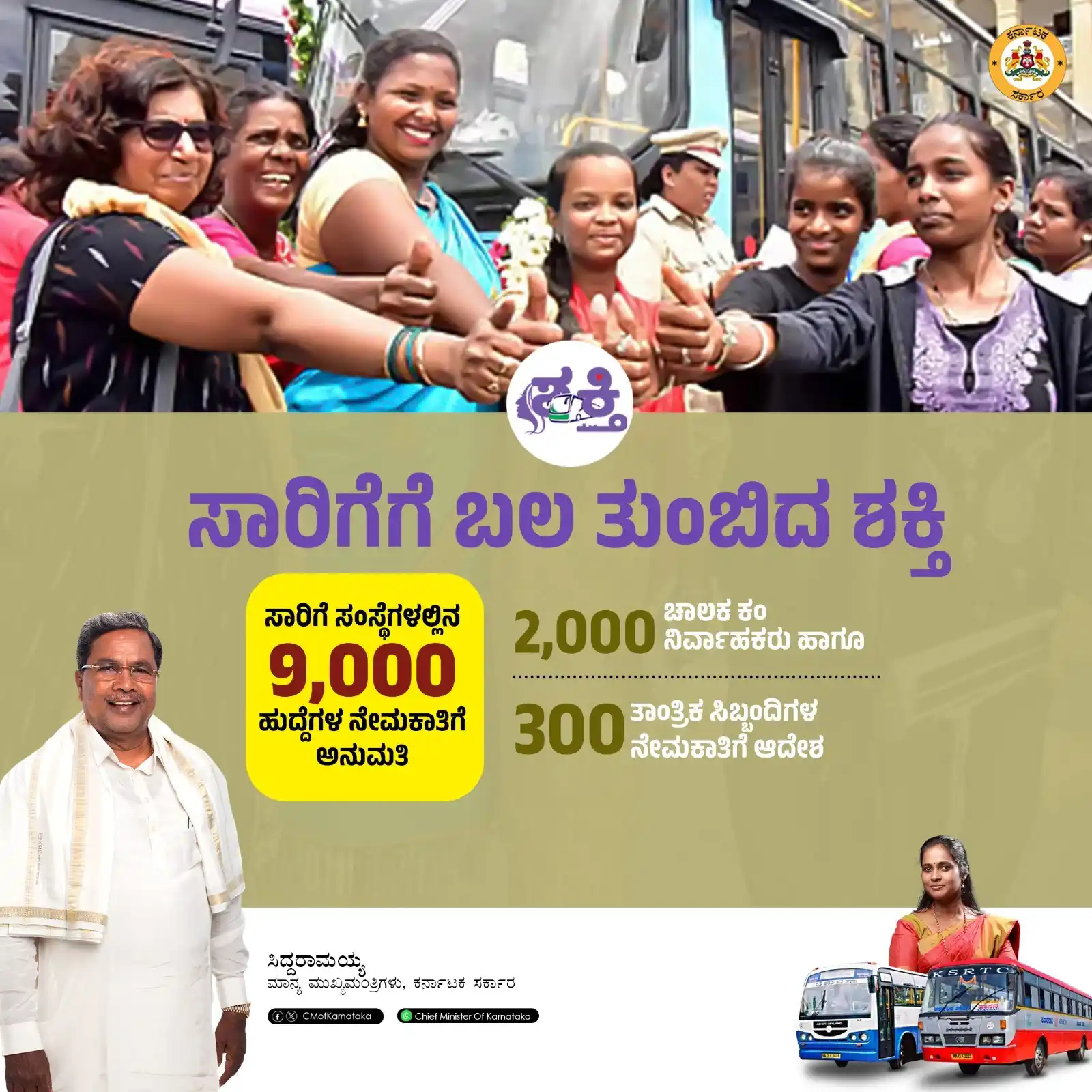 Image from Chief Minister Of Karnataka: ಶಕ್ತಿ ಯೋಜನೆ ಜಾರಿಯ ನಂತರದಿಂದ ಸರ್ಕಾರಿ ಬಸ್‌ಗಳು ಪ್ರಯಾಣಿಕರಿಂದ ತುಂಬಿಹೋಗಿವೆ. ಮ...