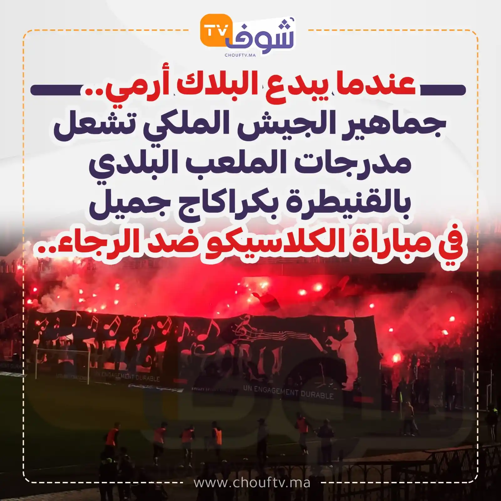 Image from ChoufSport: عندما يبدع البلاك أرمي.. جماهير الجيش الملكي تشعل مدرجات الملعب البلد...