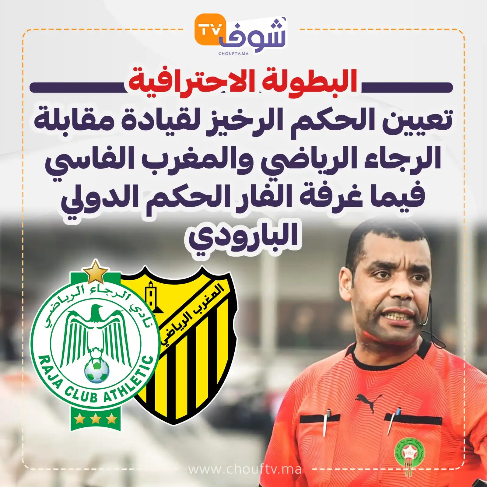 Image from ChoufSport: البطولة الاحترافية تعيين الحكم الرخيز لقيادة مقابلة الرجاء الرياضي وا...