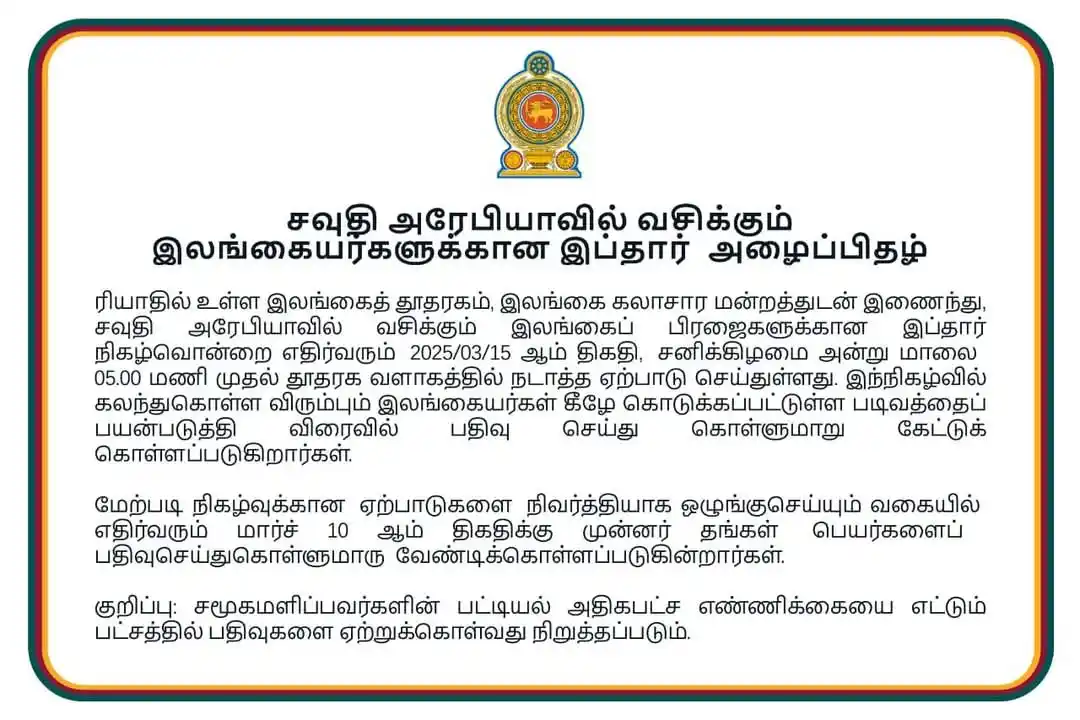 Image from சவூதிவாழ் தமிழ் மன்றம் - SaudiTamil: இலங்கையர்களுக்கான இப்தார் அழைப்பிதழ் - தேதி: 15-03-2025 📢 Join Us f...