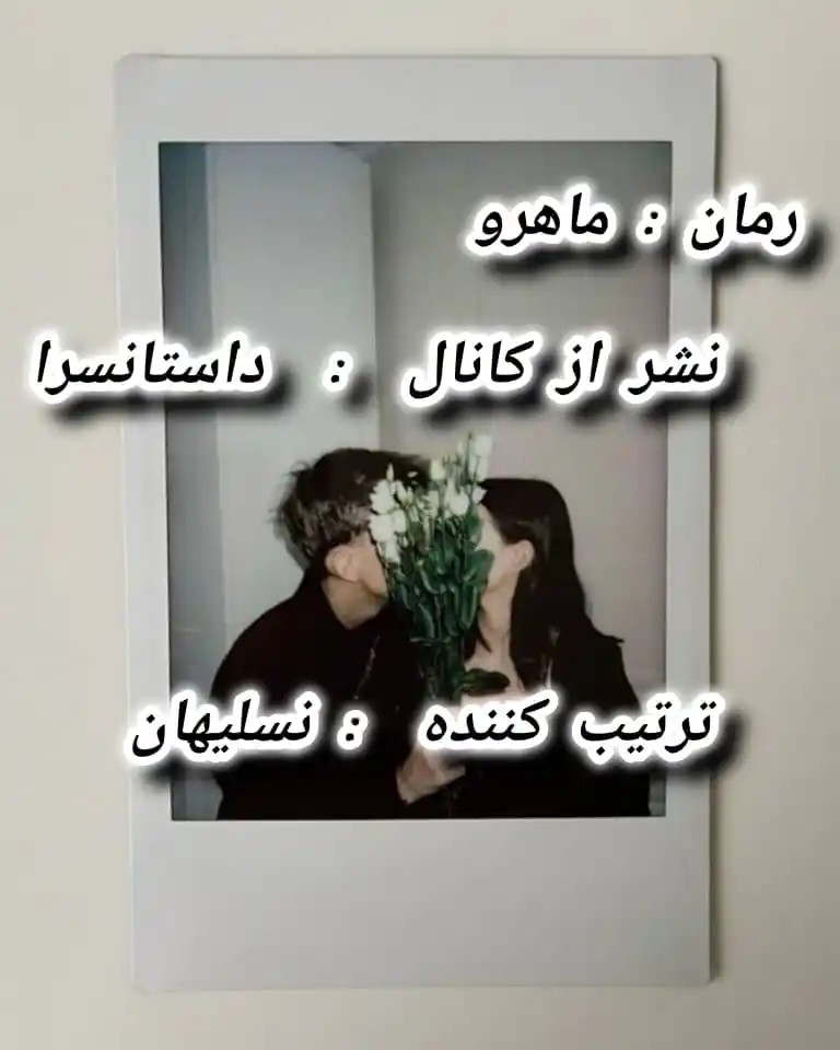 Image from داســتان ســࢪا┆𝑫𝒂𝒔𝒕𝒂𝒏 𝑺𝒂𝒓𝒂: <a class="text-blue-500 hover:underline cursor-pointer" href="/hashtag...