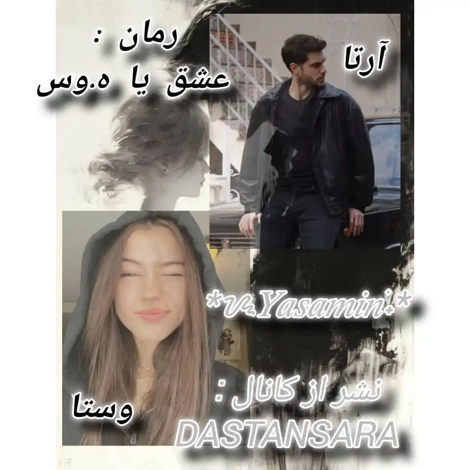 Image from داســتان ســࢪا┆𝑫𝒂𝒔𝒕𝒂𝒏 𝑺𝒂𝒓𝒂: _رمـ 𓍯ــان : `عشـــق یا ه.وس`_ _ژانـــر : عـــاشقانه_ _قـ 𓍯ــسمت...