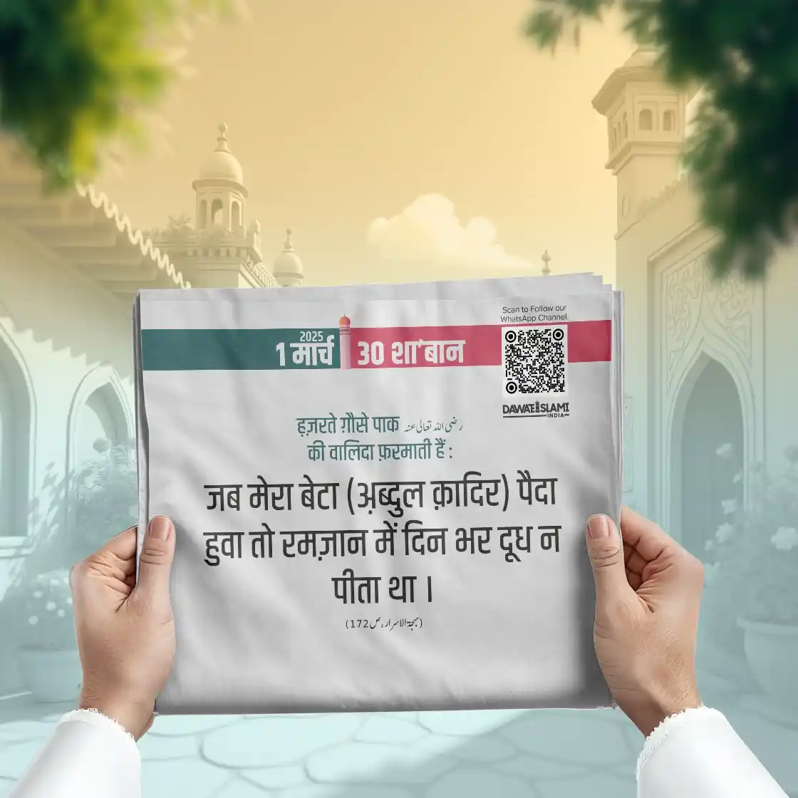 Image from DAWATEISLAMI INDIA: *Aaj Ki Achchi Baat* 30 Shabaan Shareef 1446ھ 01 March 2025, Saturday ...