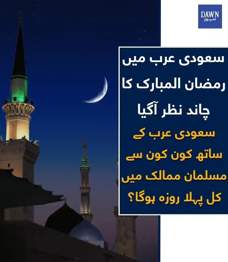 Image from Dawn News: سعودی عرب میں پہلی تراویح کا آغاز ہوگیا https://www.dawnnews.tv/news/1...