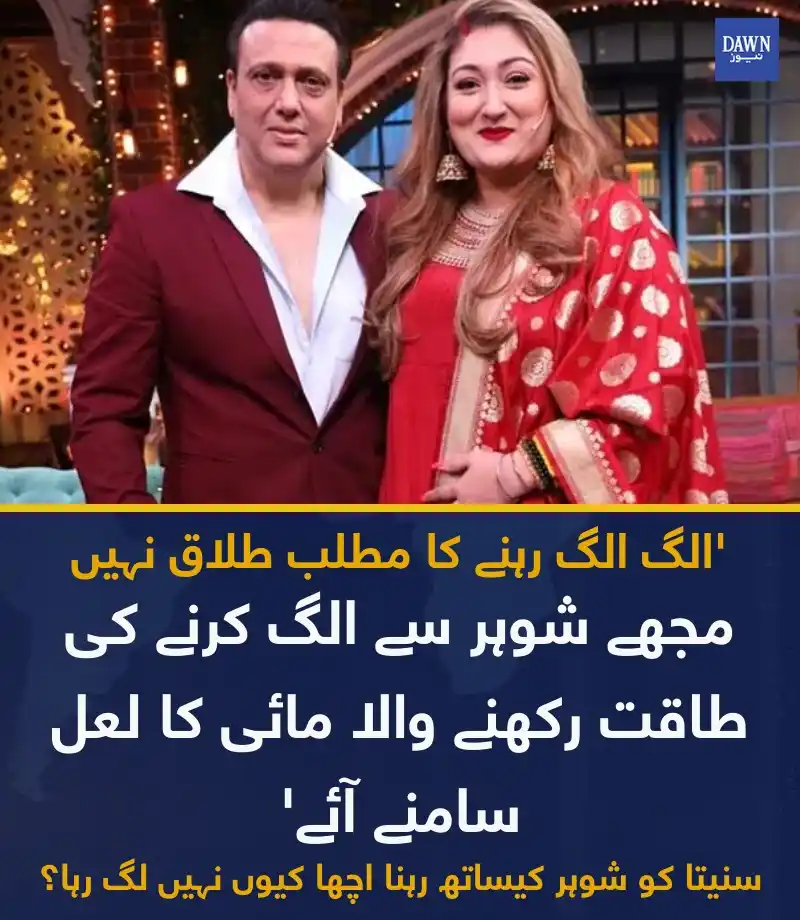 Image from Dawn News: اس سے قبل خبریں سامنے آئی تھیں کہ گووندا اور ان کی اہلیہ میں علیحدگی ...