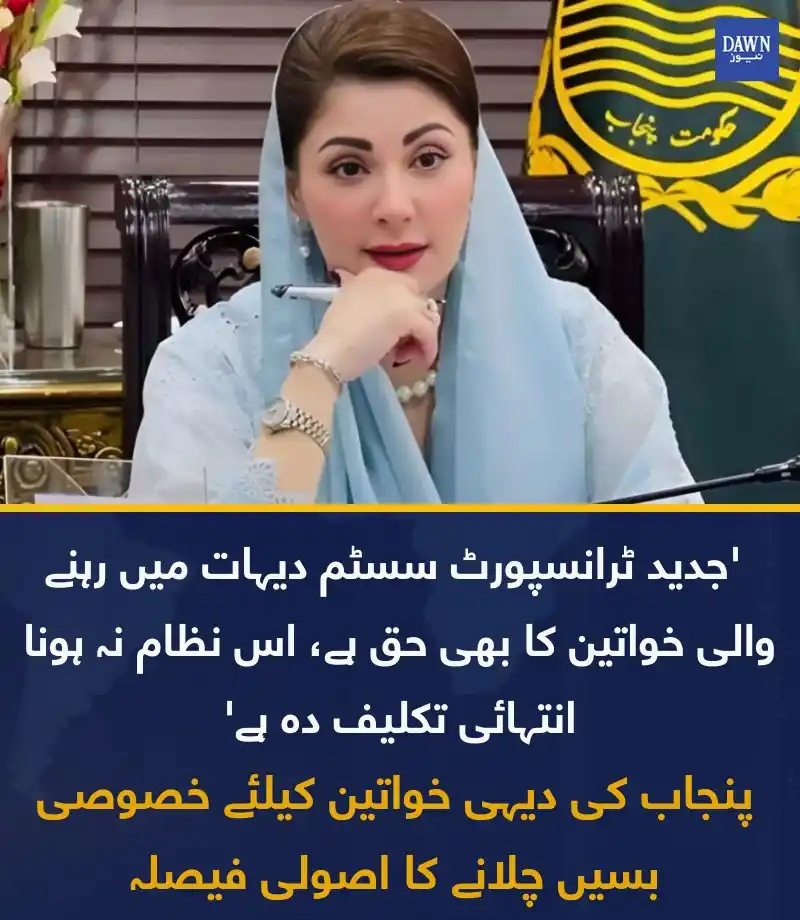 Image from Dawn News: مریم نواز نے ماس ٹرانزٹ سسٹم میں خواتین مسافروں کے لیے سبسڈی دینے کے ل...