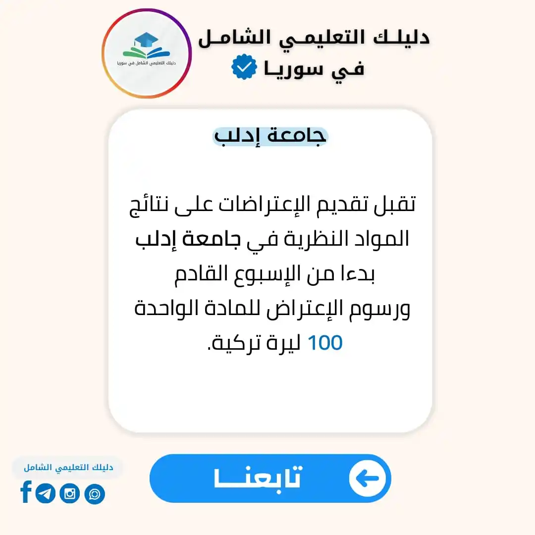 Image from دليلك التعليمي الشامل في سوريا: <a class="text-blue-500 hover:underline cursor-pointer" href="/hashtag...