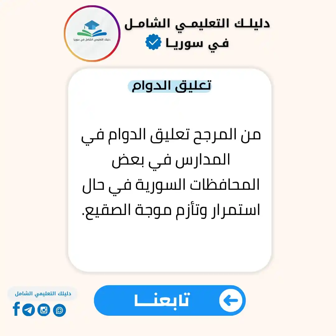 Image from دليلك التعليمي الشامل في سوريا: من المرجح تعليق الدوام في المدارس في بعض <a class="text-blue-500 hover...