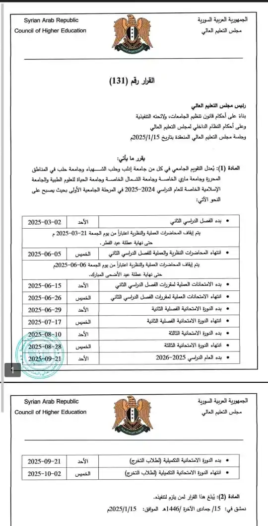 Image from دليلك التعليمي الشامل في سوريا: التقويم الجامعي الجديد في جامعات <a class="text-blue-500 hover:underli...