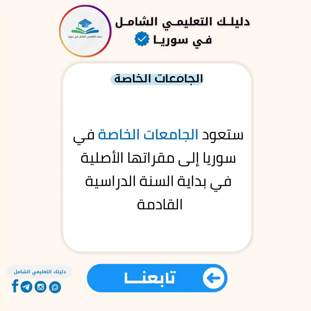 Image from دليلك التعليمي الشامل في سوريا: ستعود <a class="text-blue-500 hover:underline cursor-pointer" href="/h...