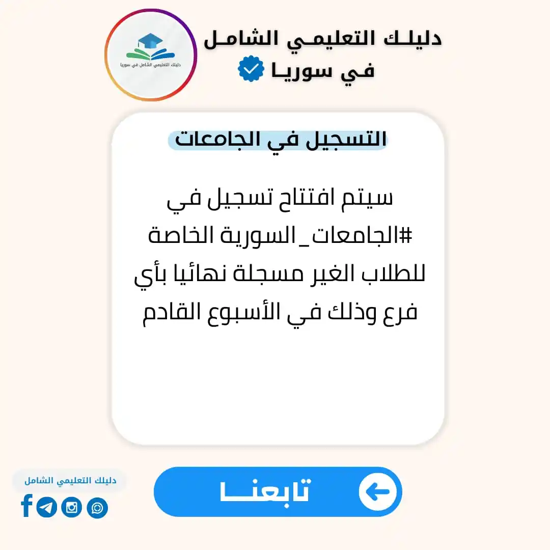 Image from دليلك التعليمي الشامل في سوريا: سيتم افتتاح تسجيل في <a class="text-blue-500 hover:underline cursor-po...