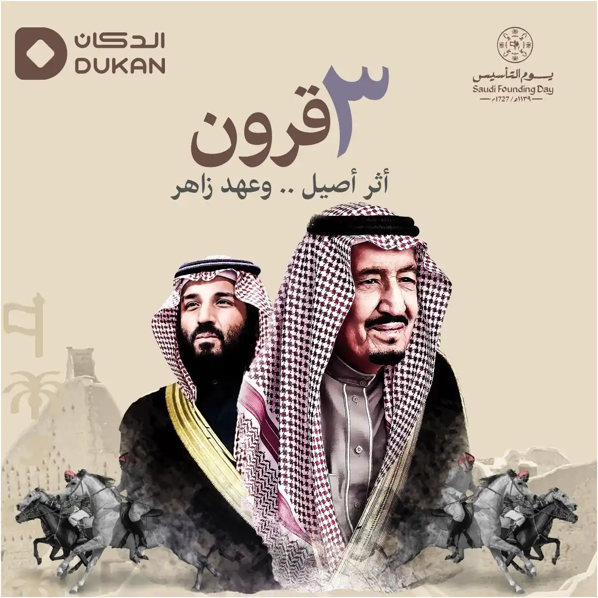 Image from Dukan | الدكان: 3 قرون .. أثر أصيل وعهد زاهر ومجد راسخ 🇸🇦 الدكان .. ونعم_الجار 🤝...