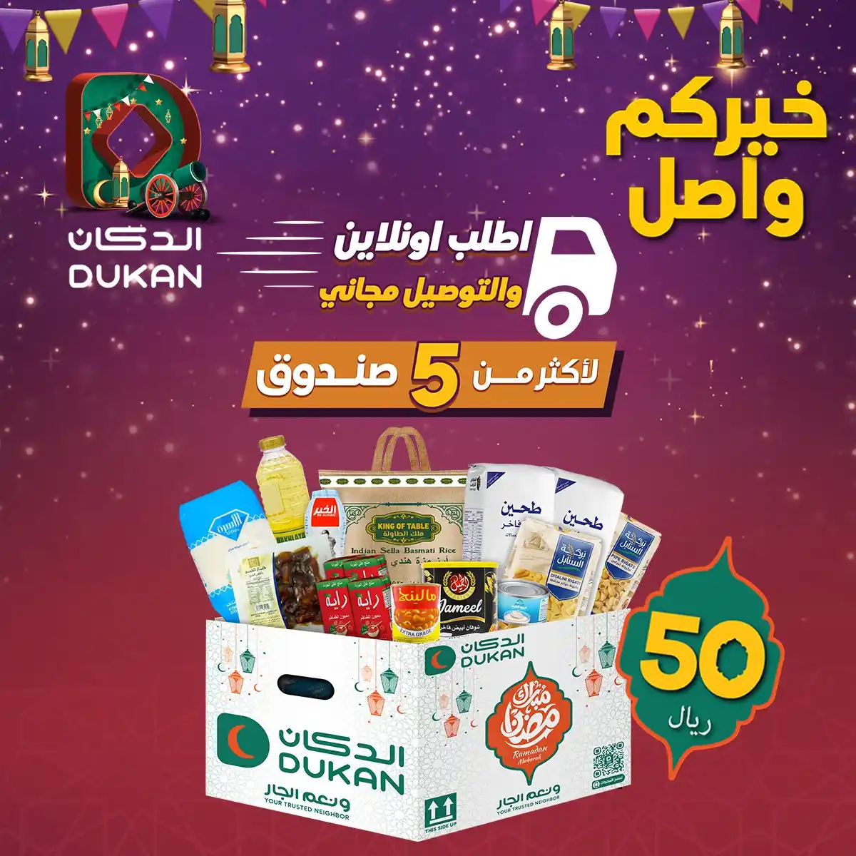 Image from Dukan | الدكان: احتفلوا بشهر رمضان المبارك مع صندوق رمضان بـ 50 ريال فقط! 🎉 يضم مجموع...