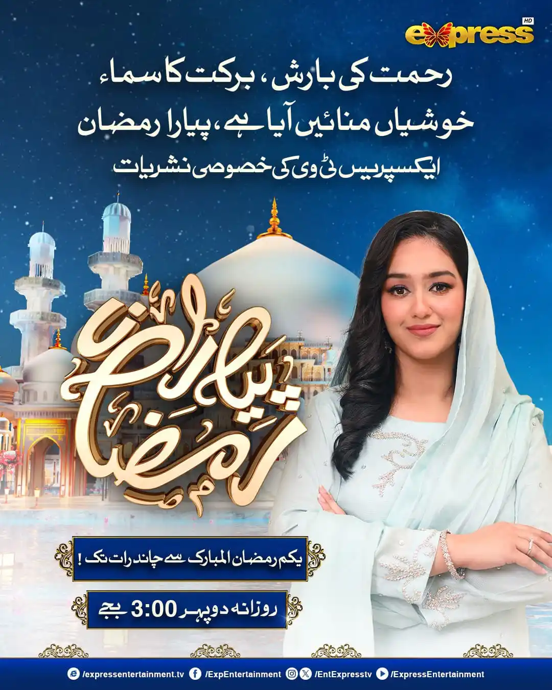 Image from Express TV: رحمت کی بارش، برکت کا سماء خوشیاں منائیں آیا ہے پیارا رمضان  جویریہ سع...